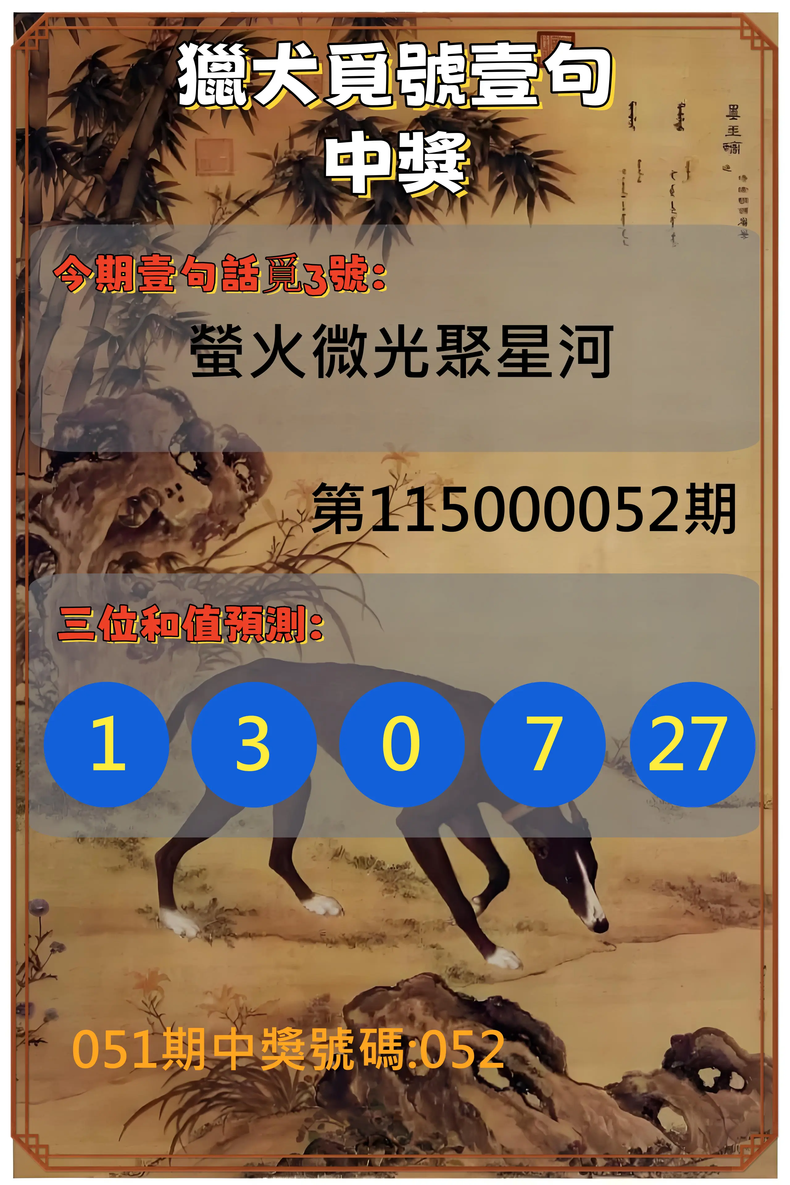 3星彩第115000052期(02/27)獵犬覓號壹句中獎