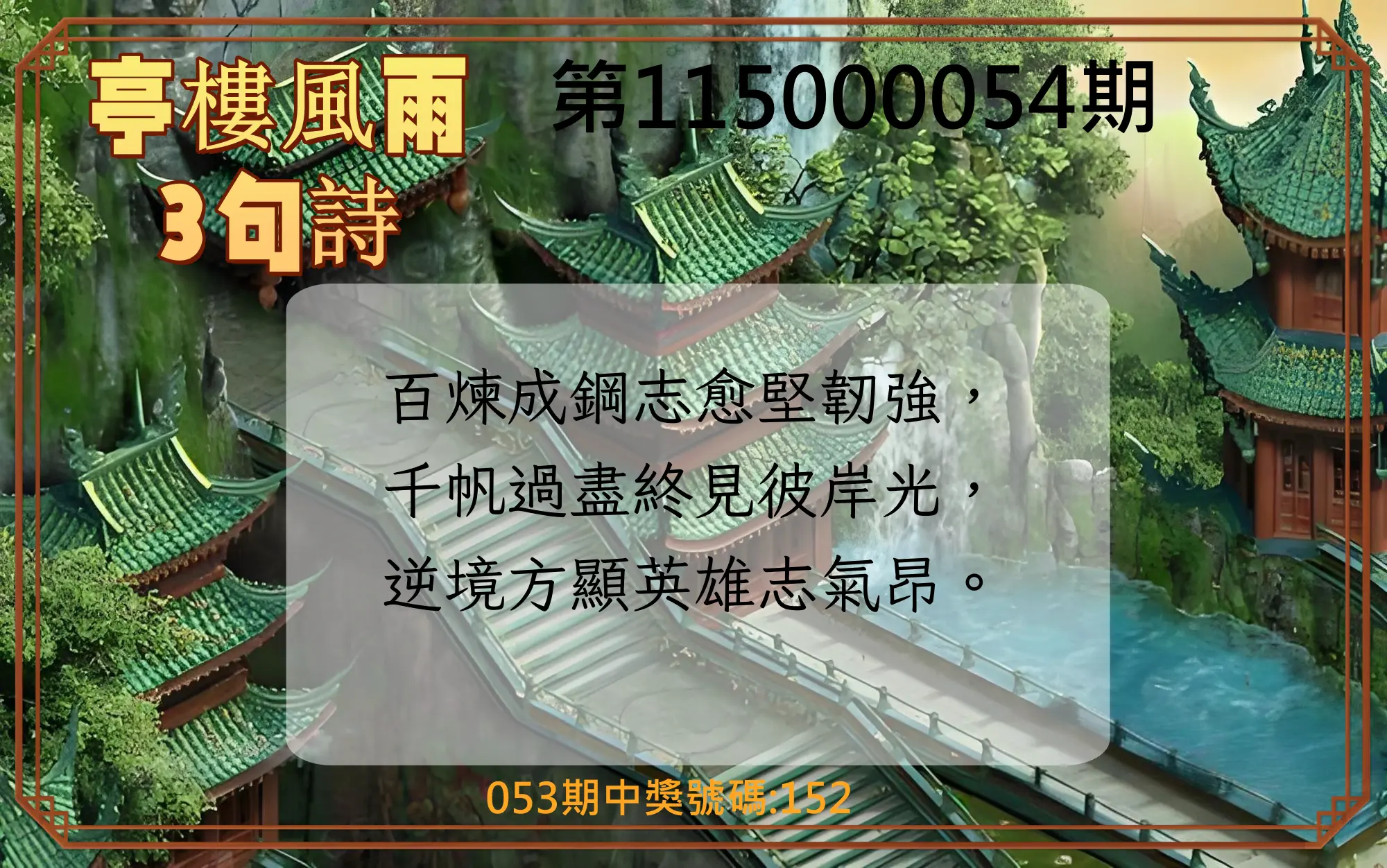 3星彩第115000054期(03/01)亭樓風雨3句詩