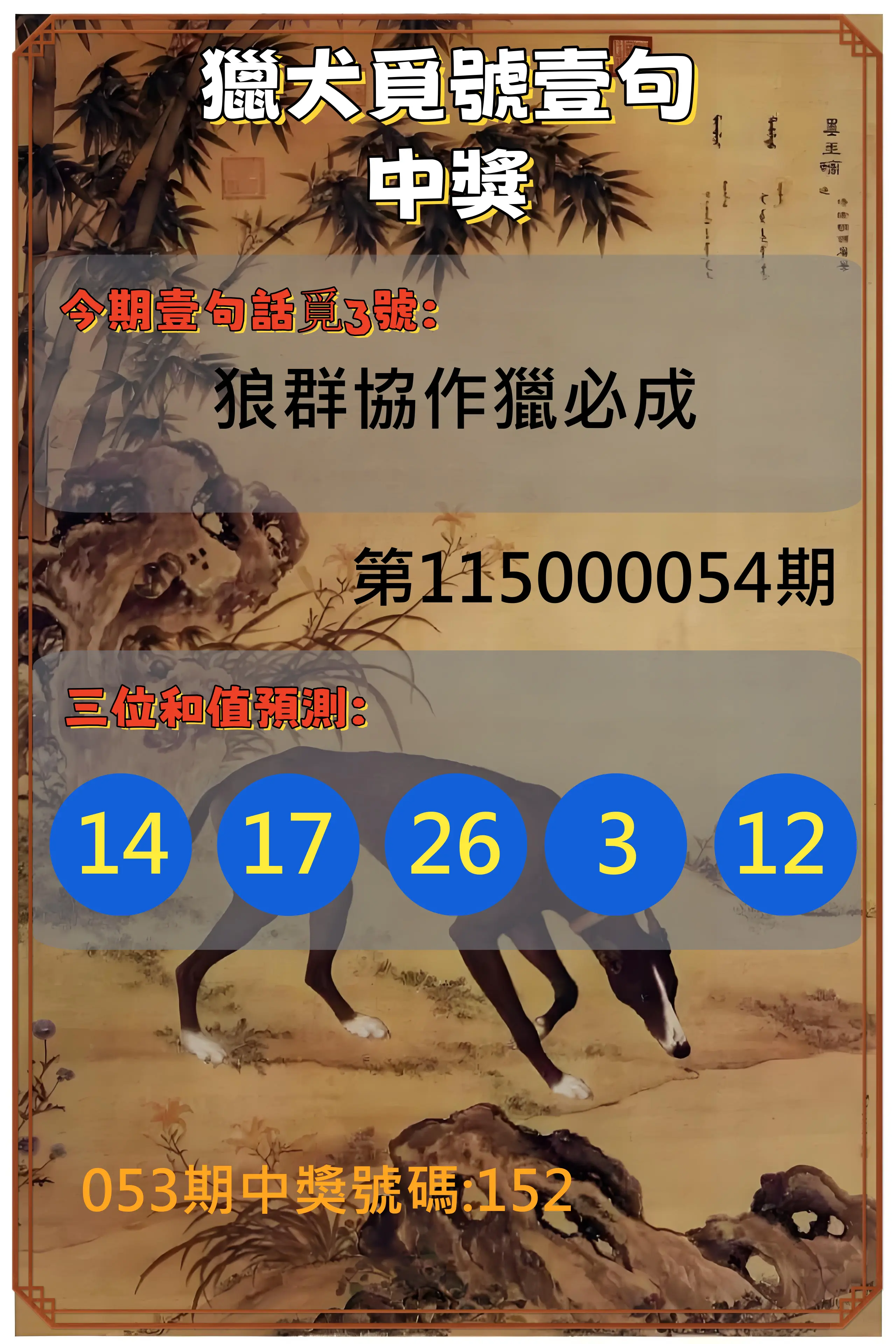 3星彩第115000054期(03/01)獵犬覓號壹句中獎