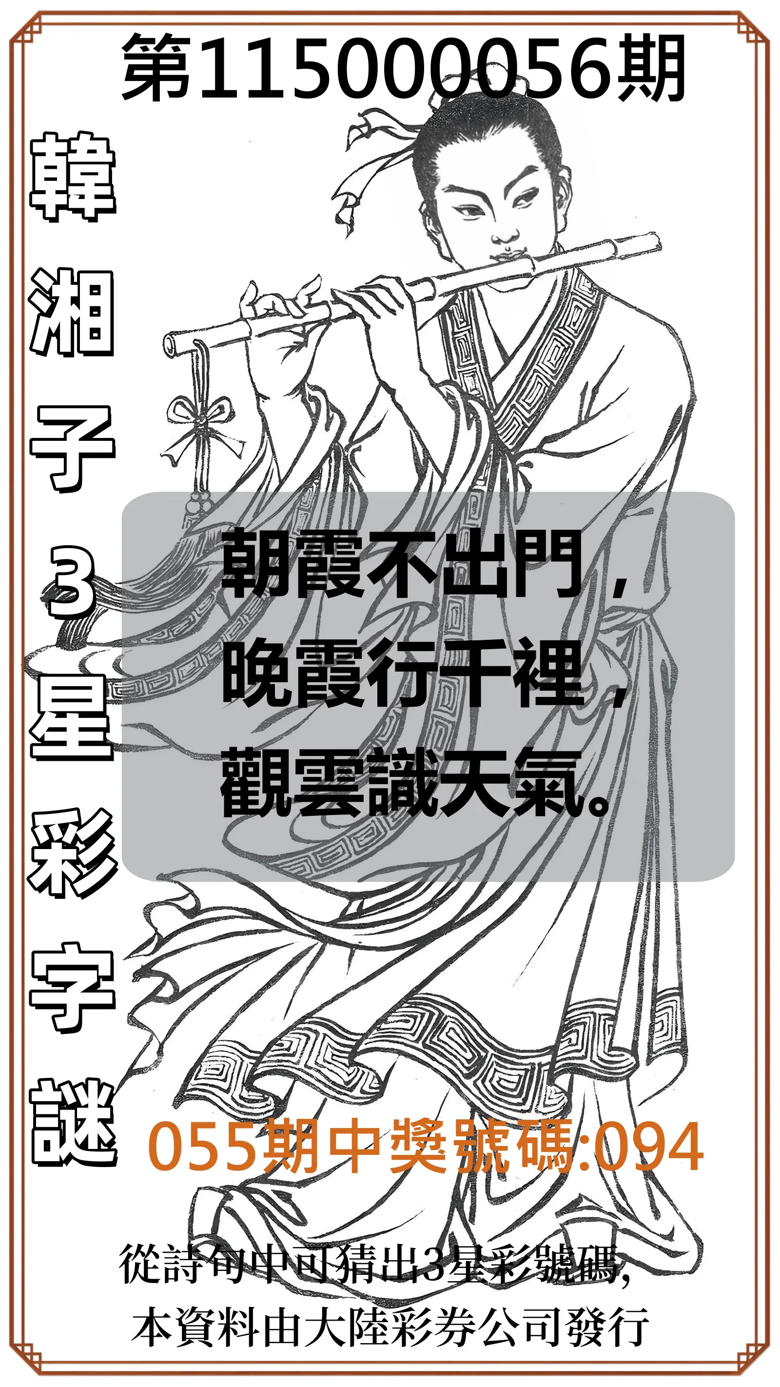 3星彩第115000056期(03/03)韓湘子3星彩字謎