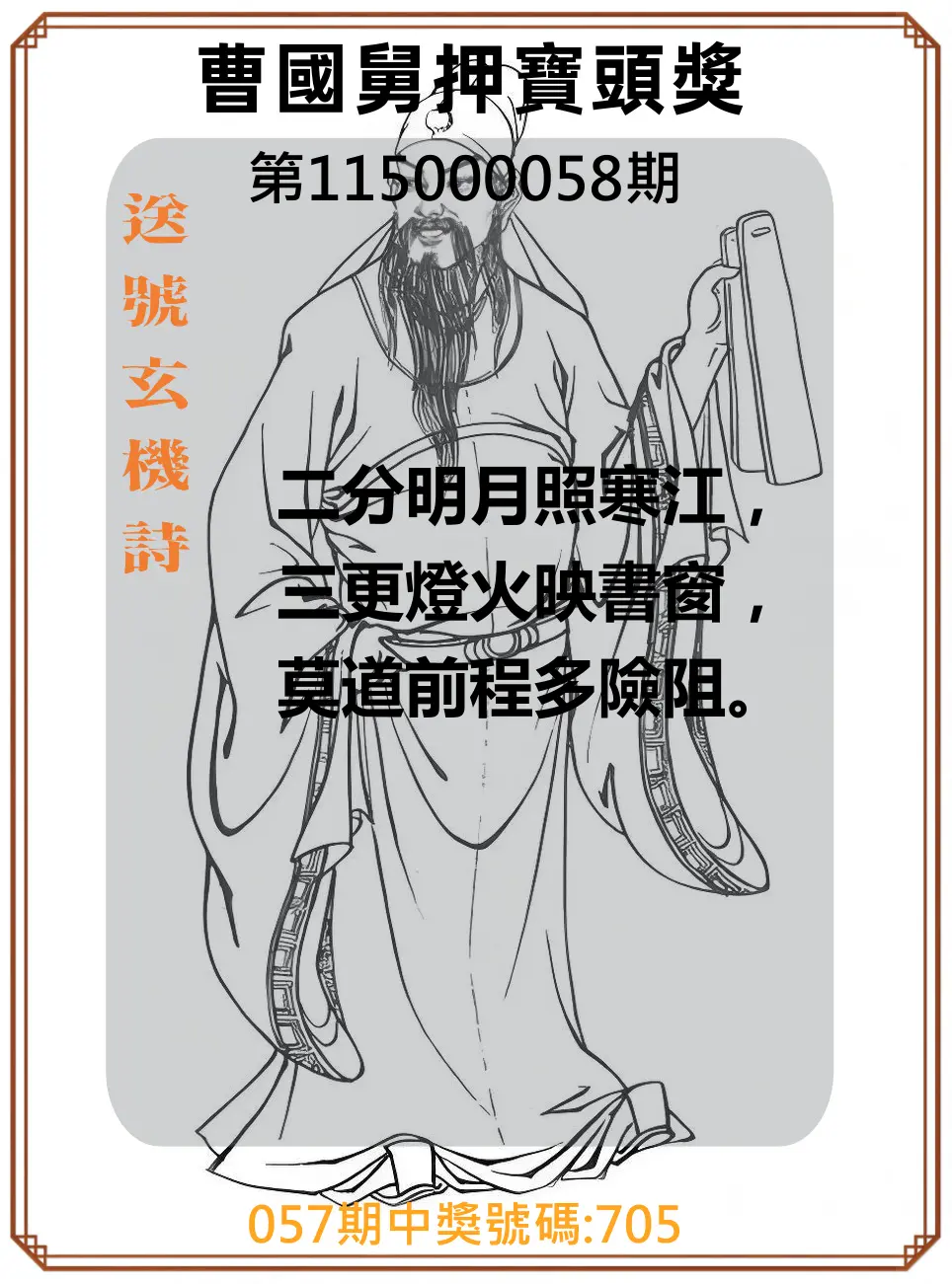 3星彩第115000058期(03/05)曹國舅押寶頭獎