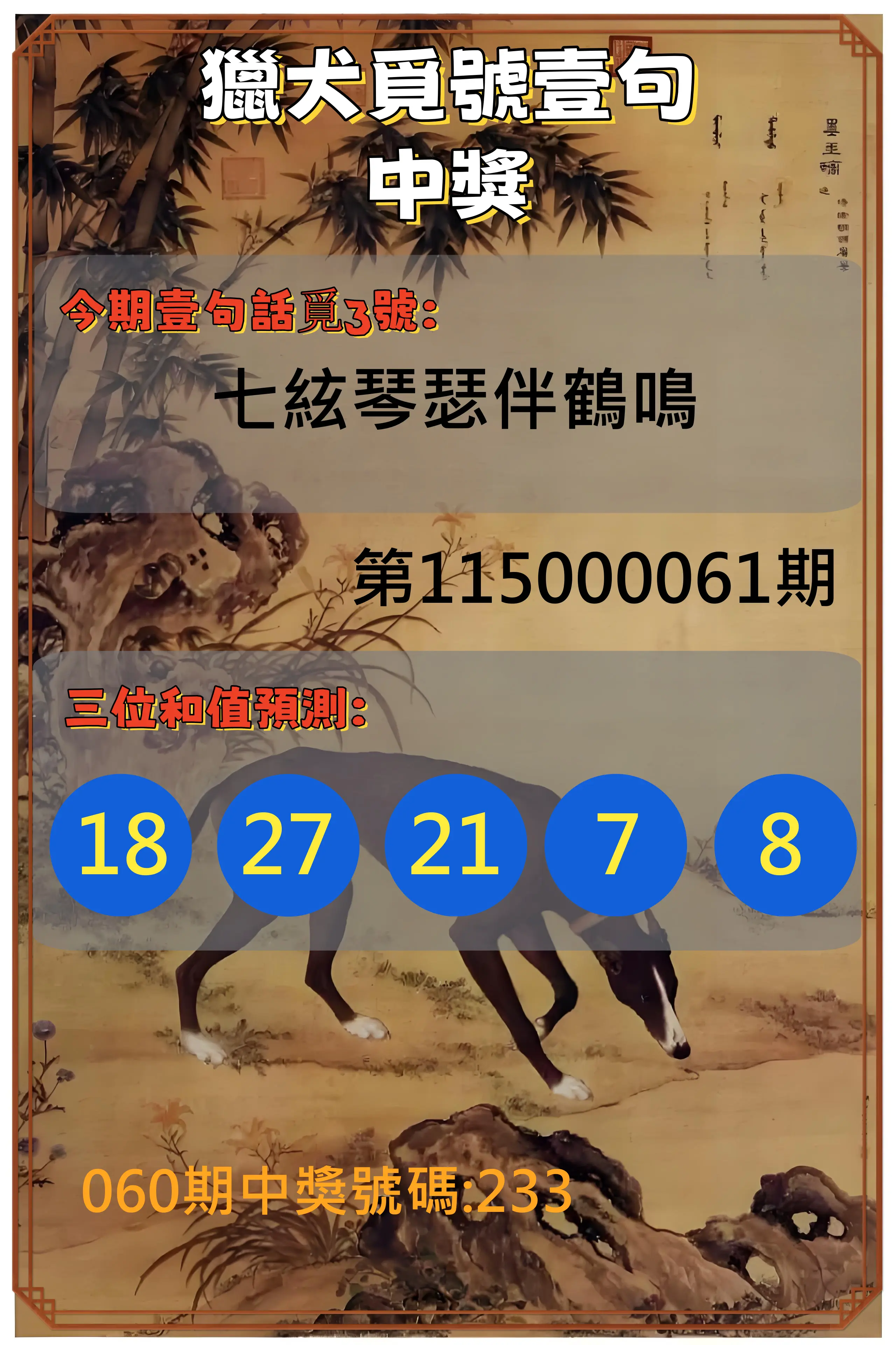 3星彩第115000061期(03/09)獵犬覓號壹句中獎