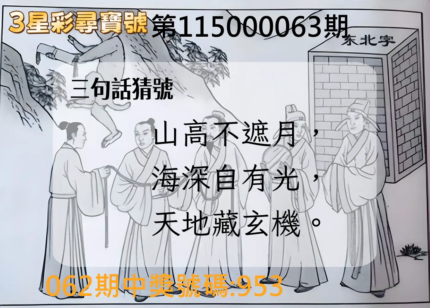 3星彩第115000063期(03/11)3星彩尋寶號