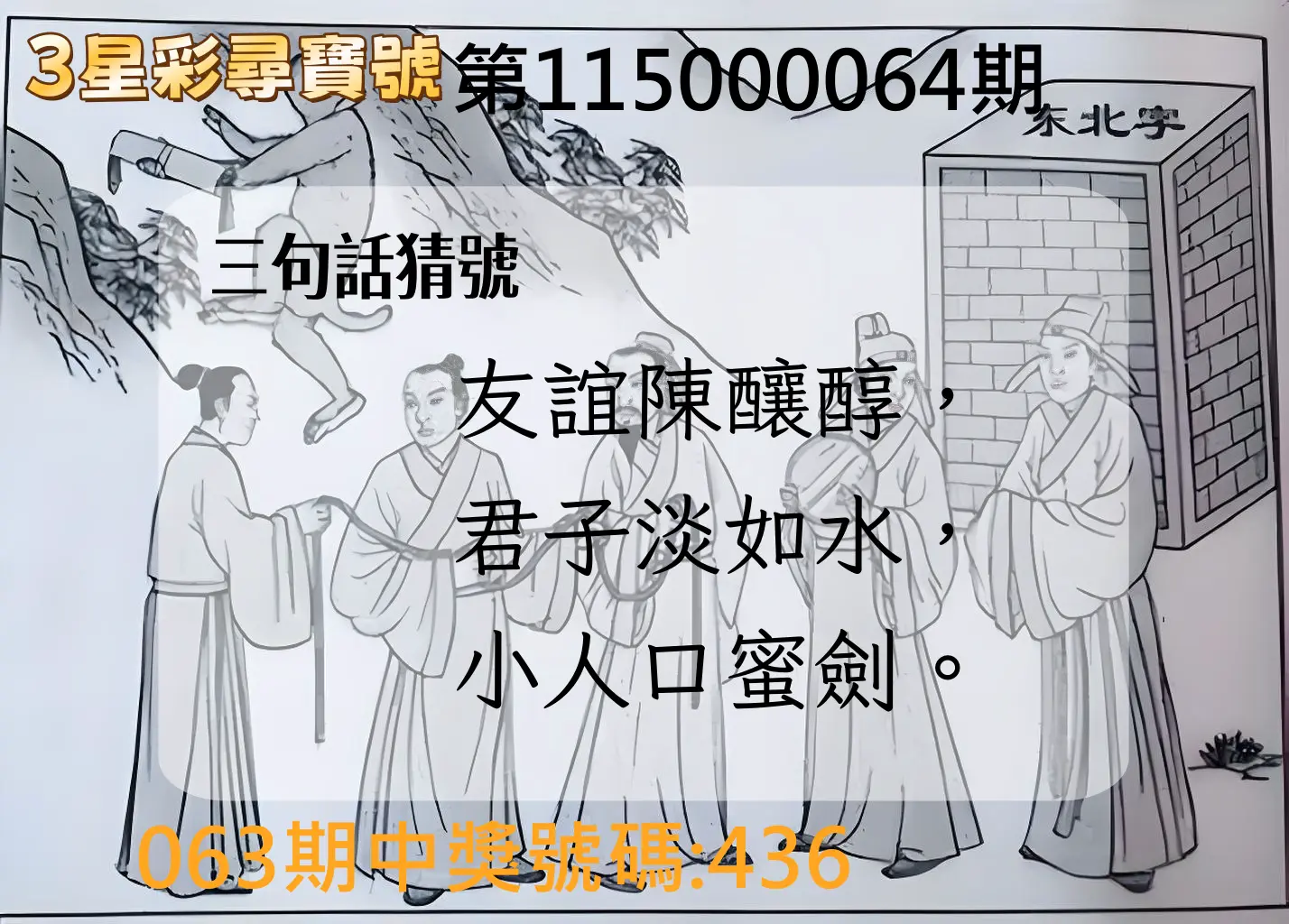 3星彩第115000064期(03/12)3星彩尋寶號