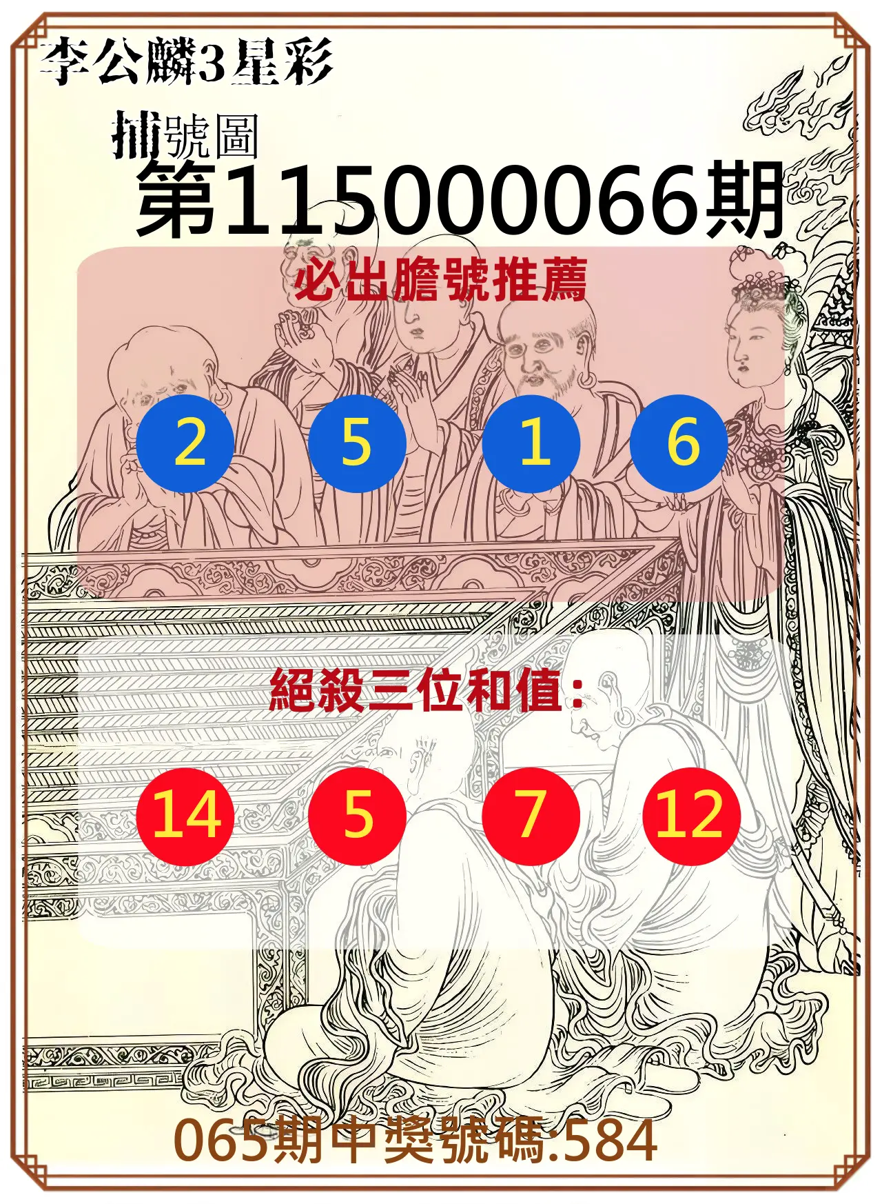 3星彩第115000066期(03/14)李公麟3星彩捕號圖