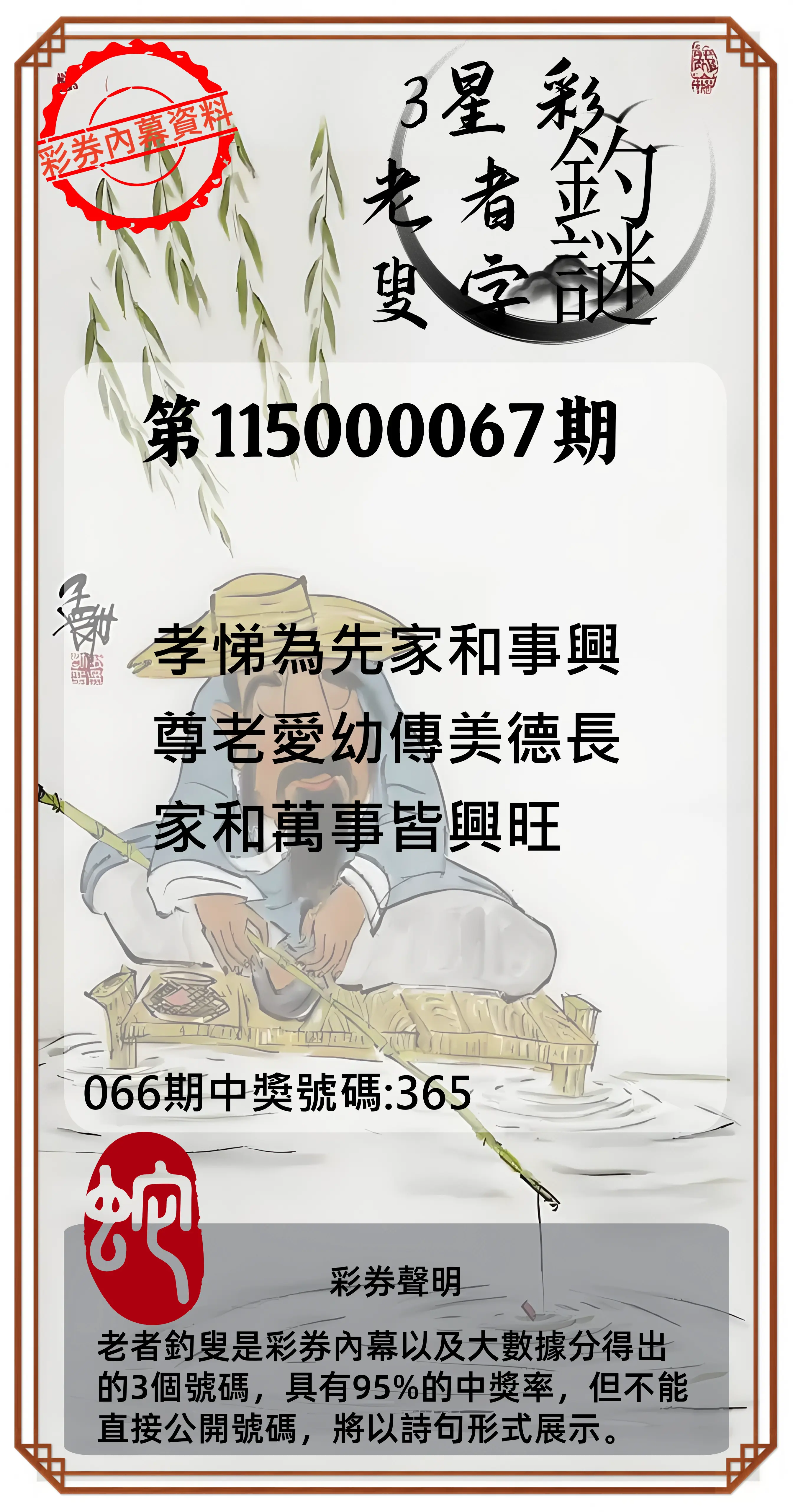 3星彩第115000067期(03/16)老者釣叟頭獎