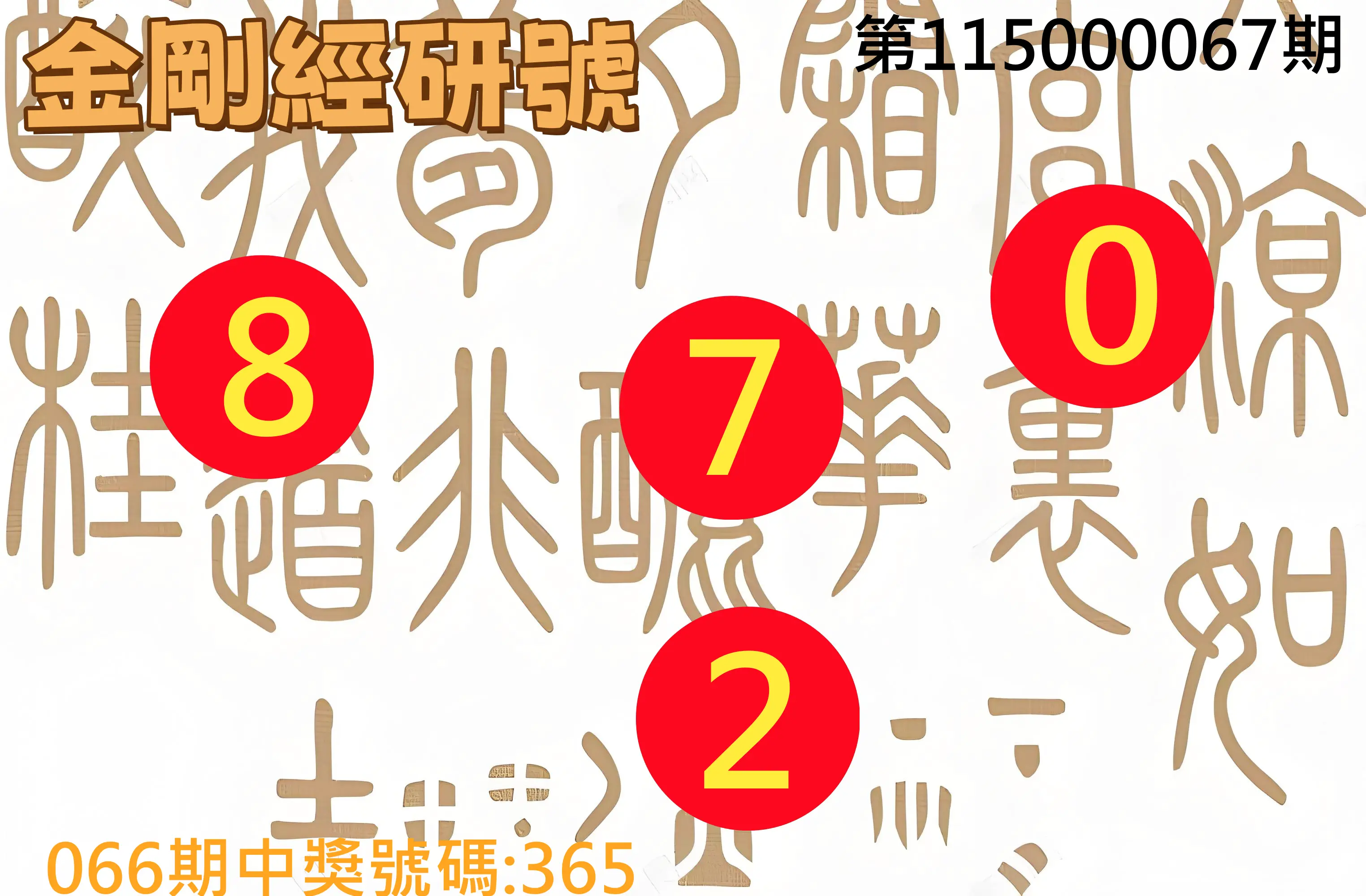 3星彩第115000067期(03/16)金剛經研號