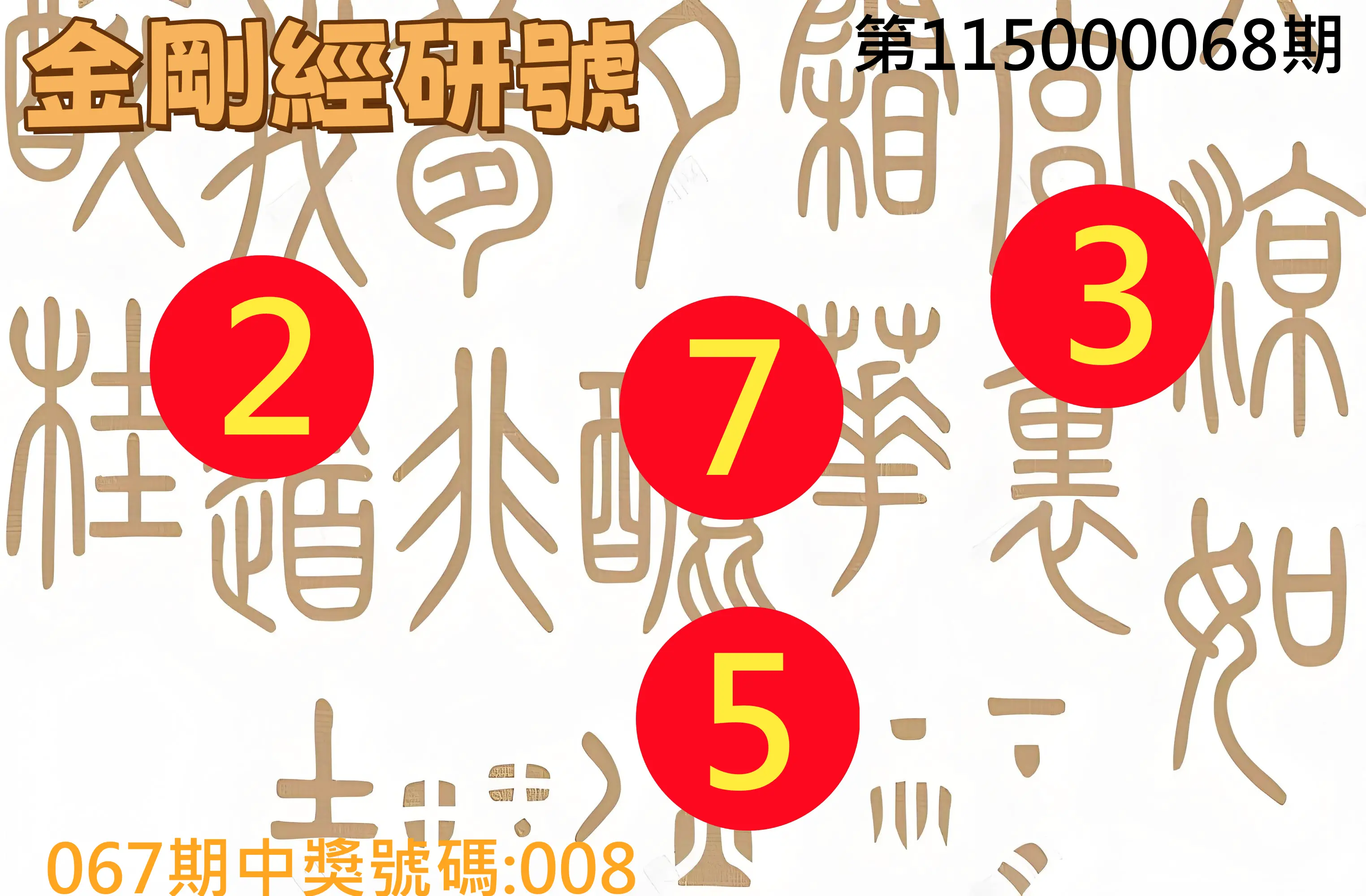 3星彩第115000068期(03/17)金剛經研號