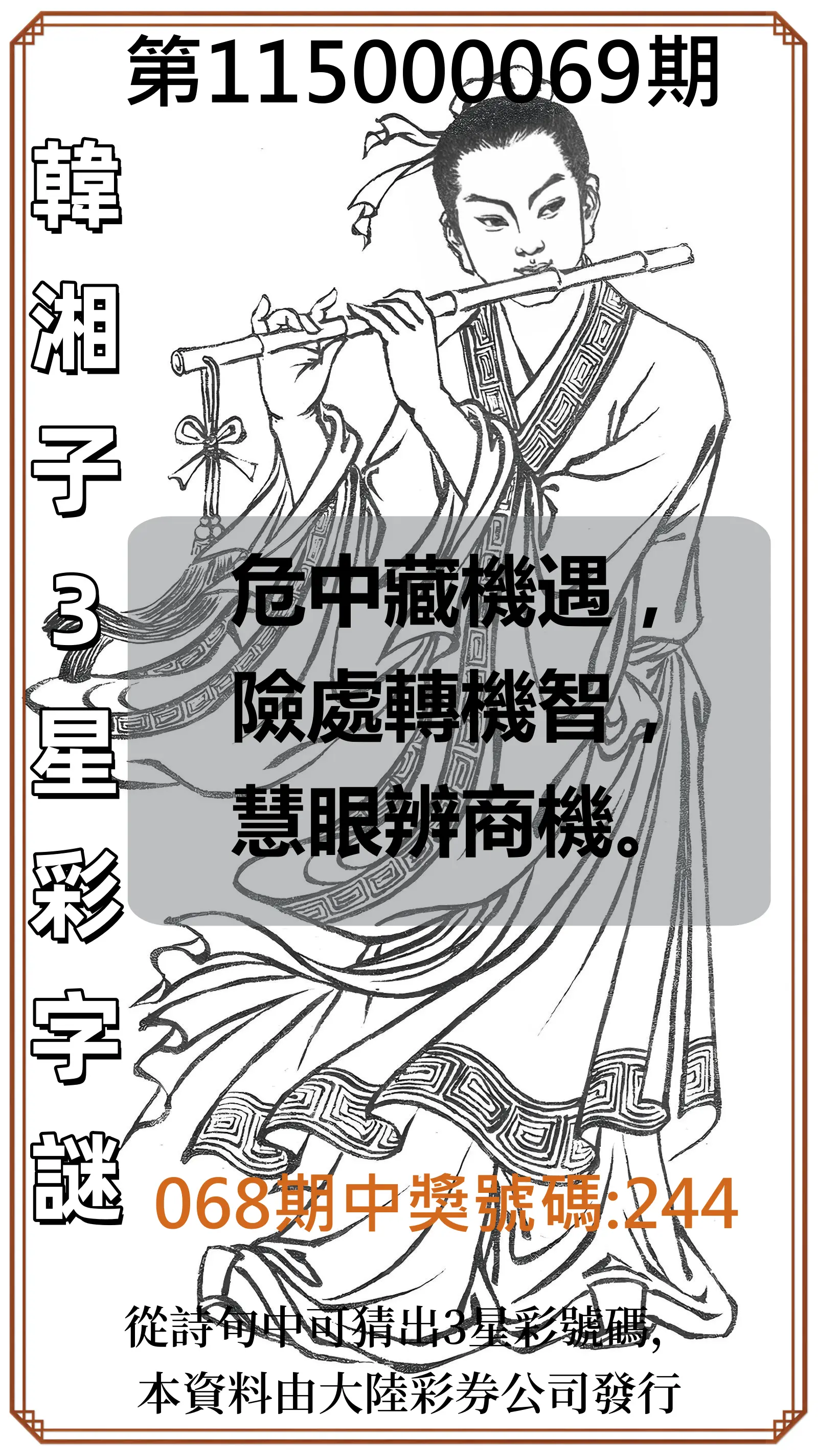 3星彩第115000069期(03/18)韓湘子3星彩字謎