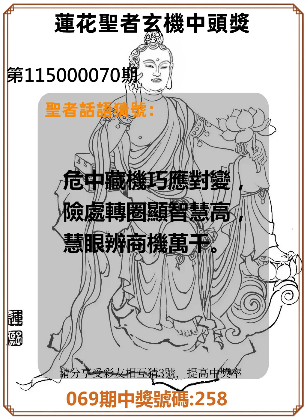 3星彩第115000070期(03/19)蓮花聖者玄機中頭獎