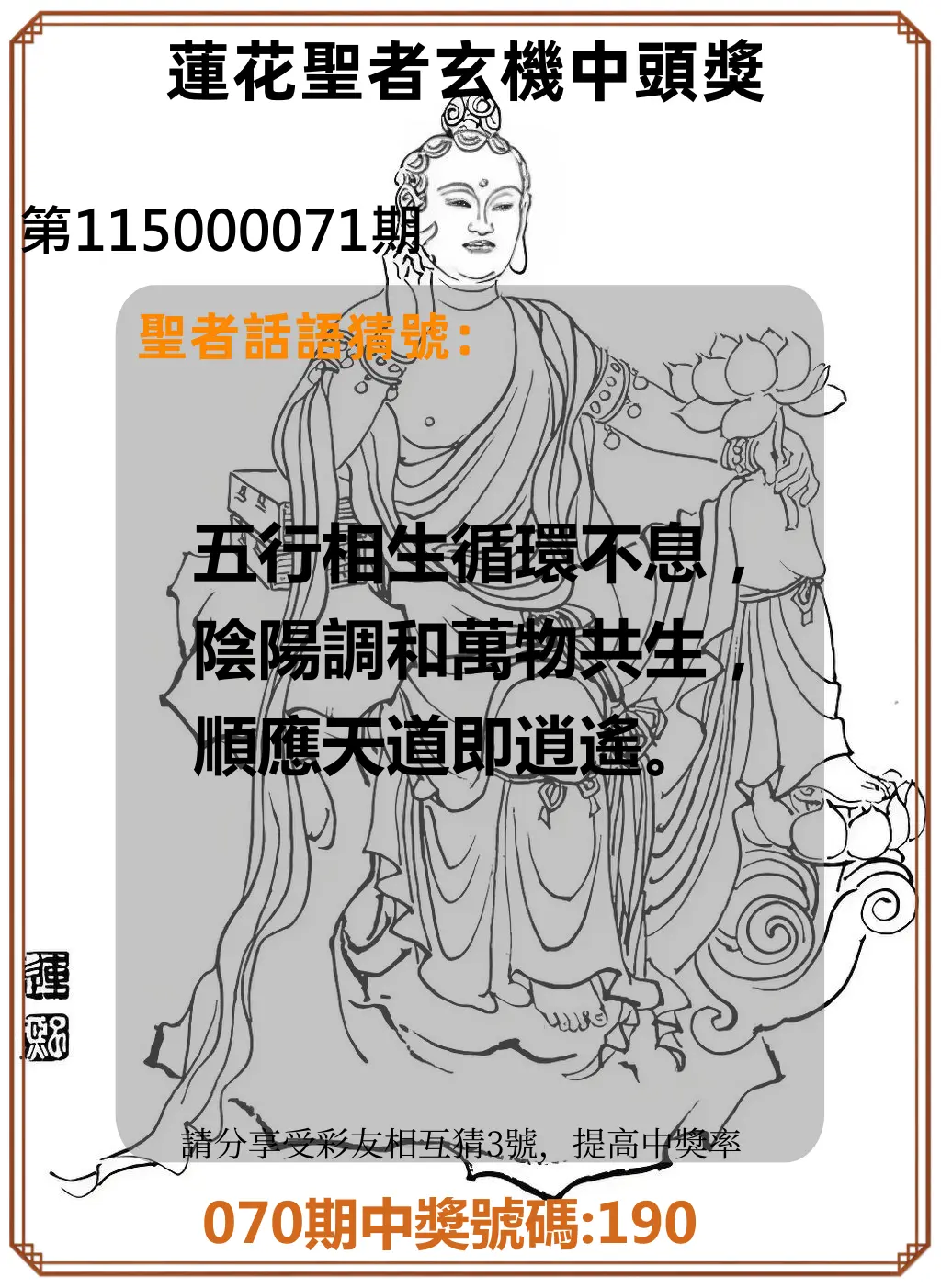 3星彩第115000071期(03/20)蓮花聖者玄機中頭獎