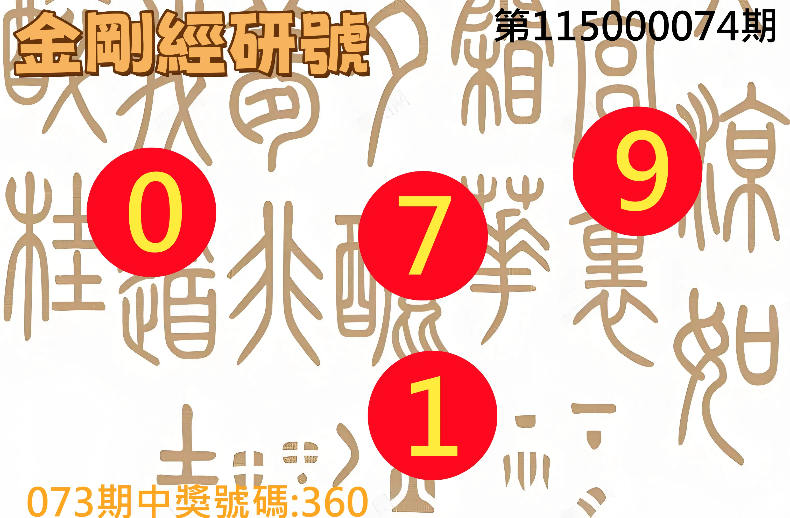 3星彩第115000074期(03/24)金剛經研號