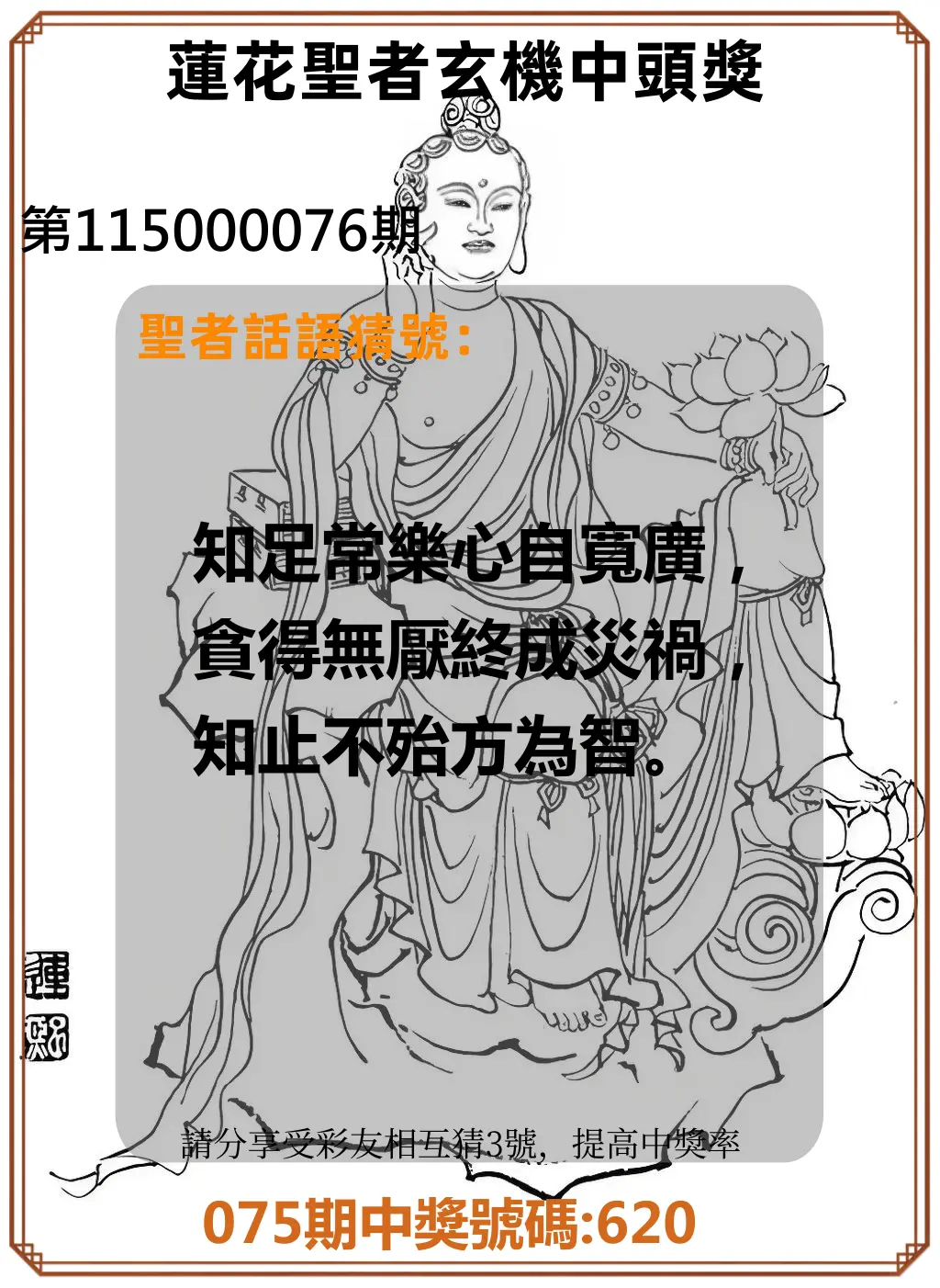 3星彩第115000076期(03/26)蓮花聖者玄機中頭獎