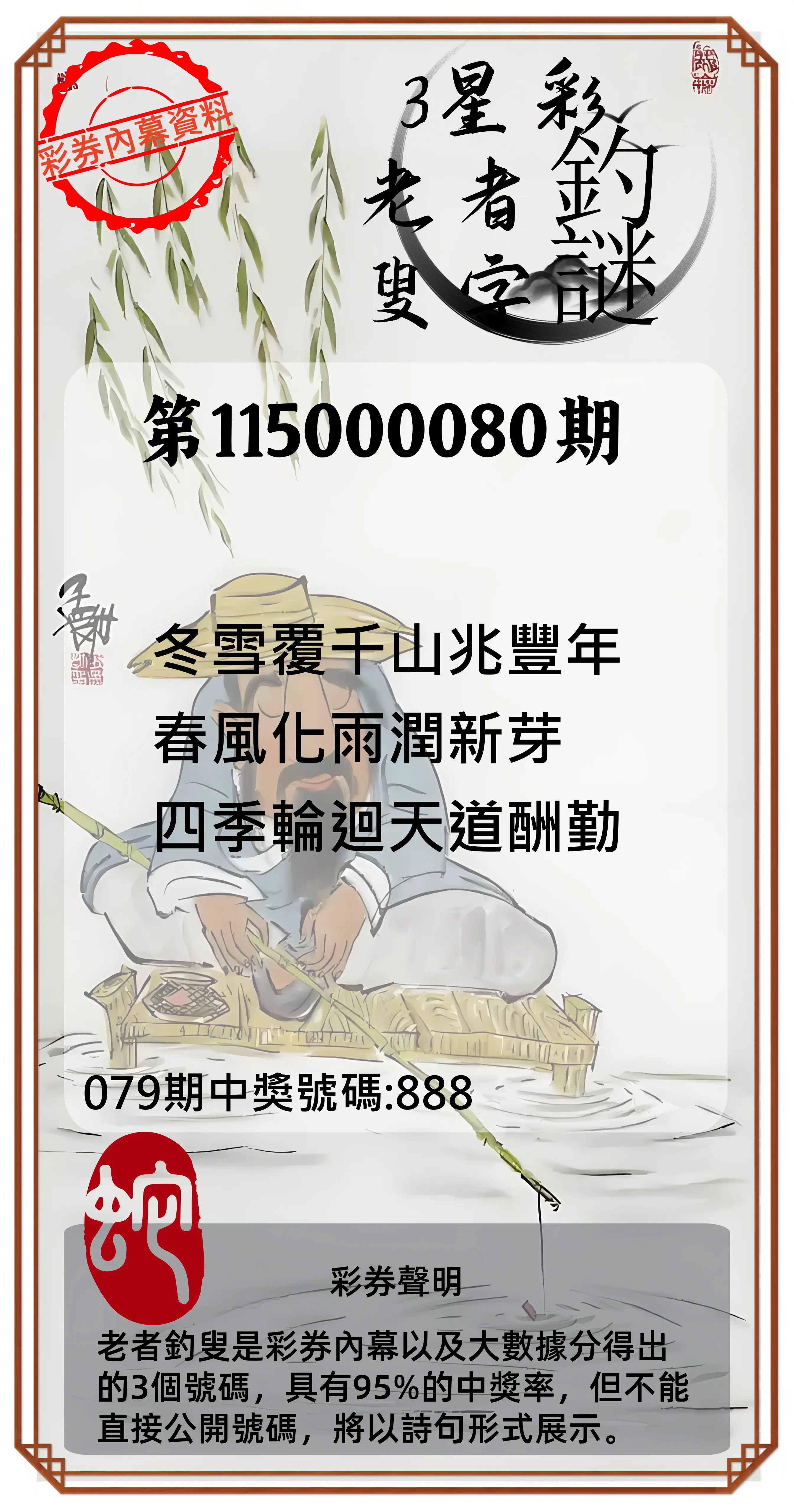 3星彩第115000080期(03/31)老者釣叟頭獎