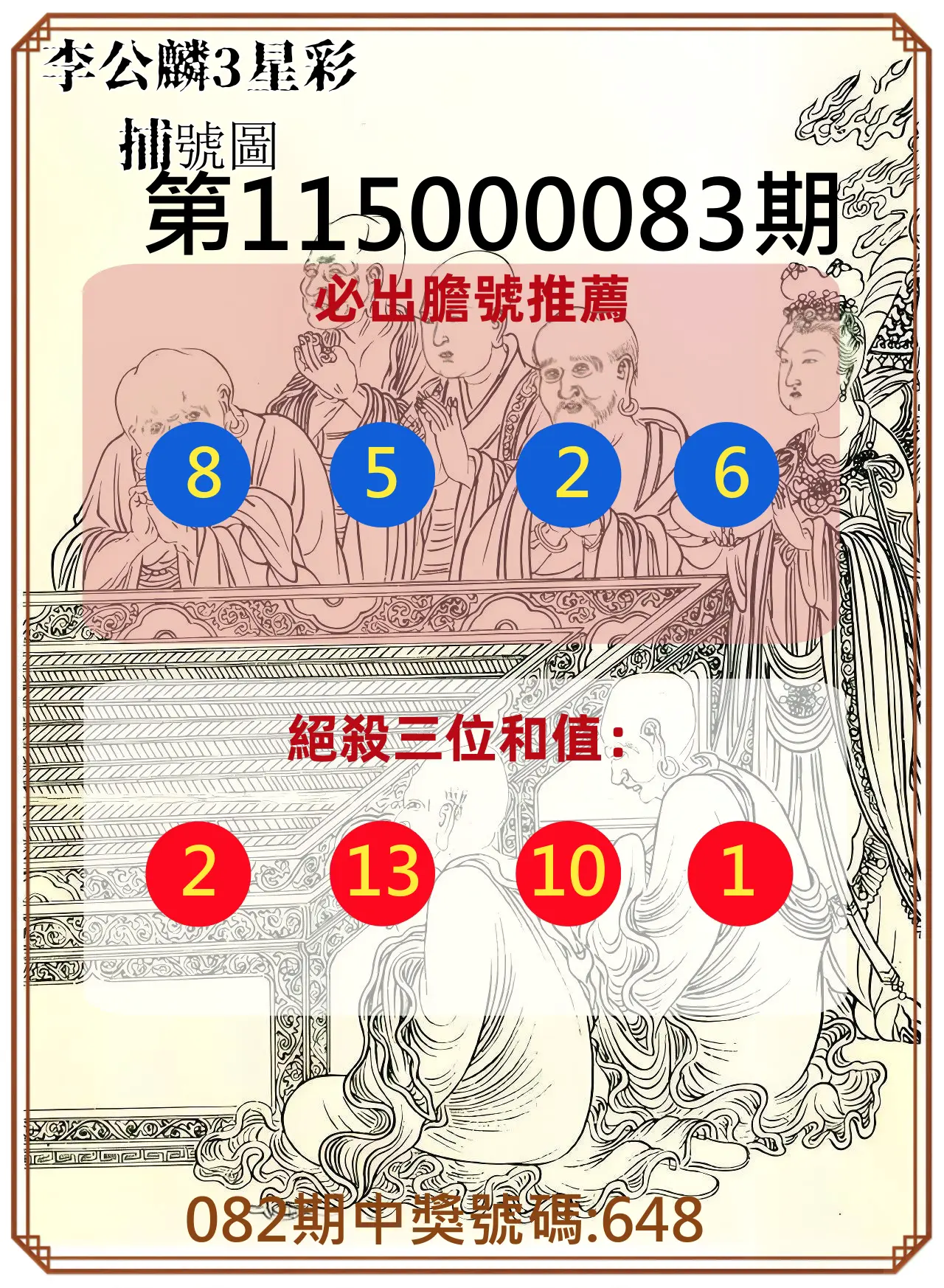 3星彩第115000083期(04/03)李公麟3星彩捕號圖