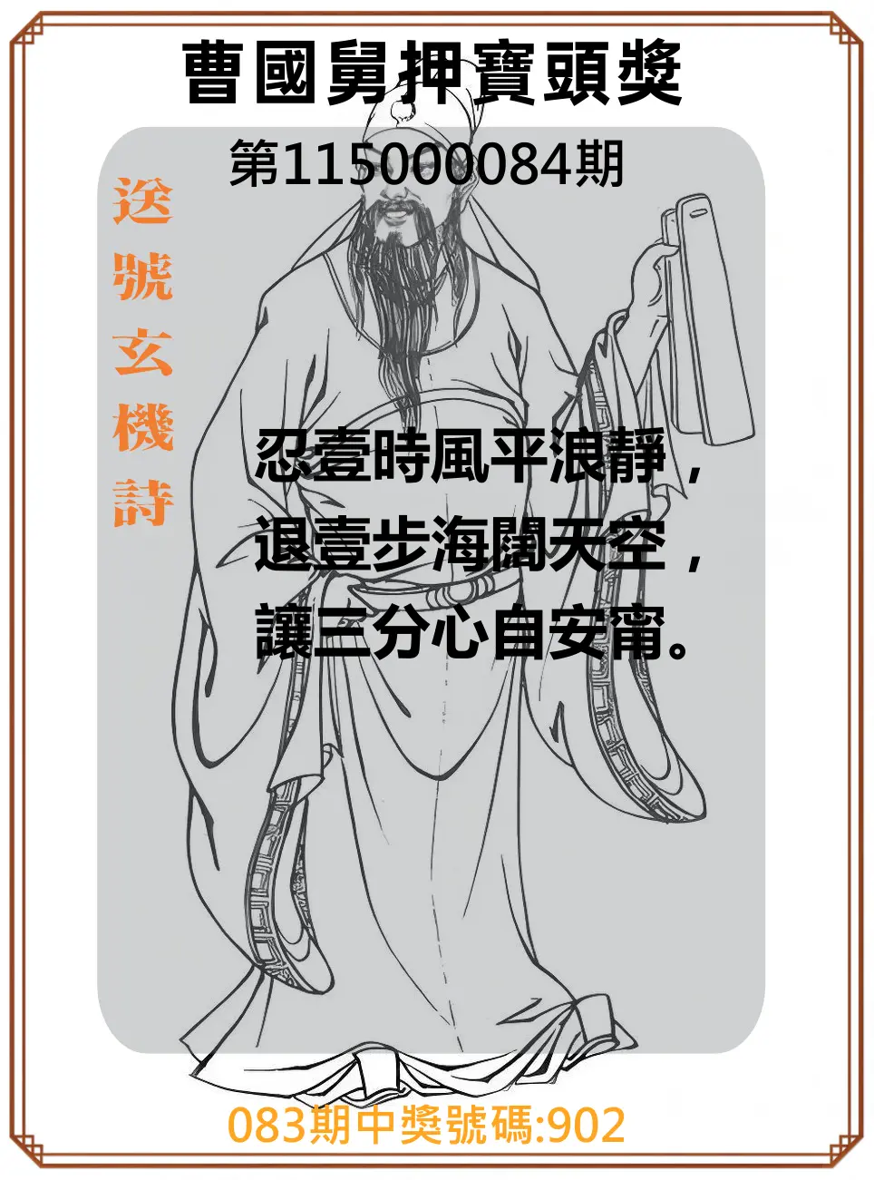3星彩第115000084期(04/04)曹國舅押寶頭獎