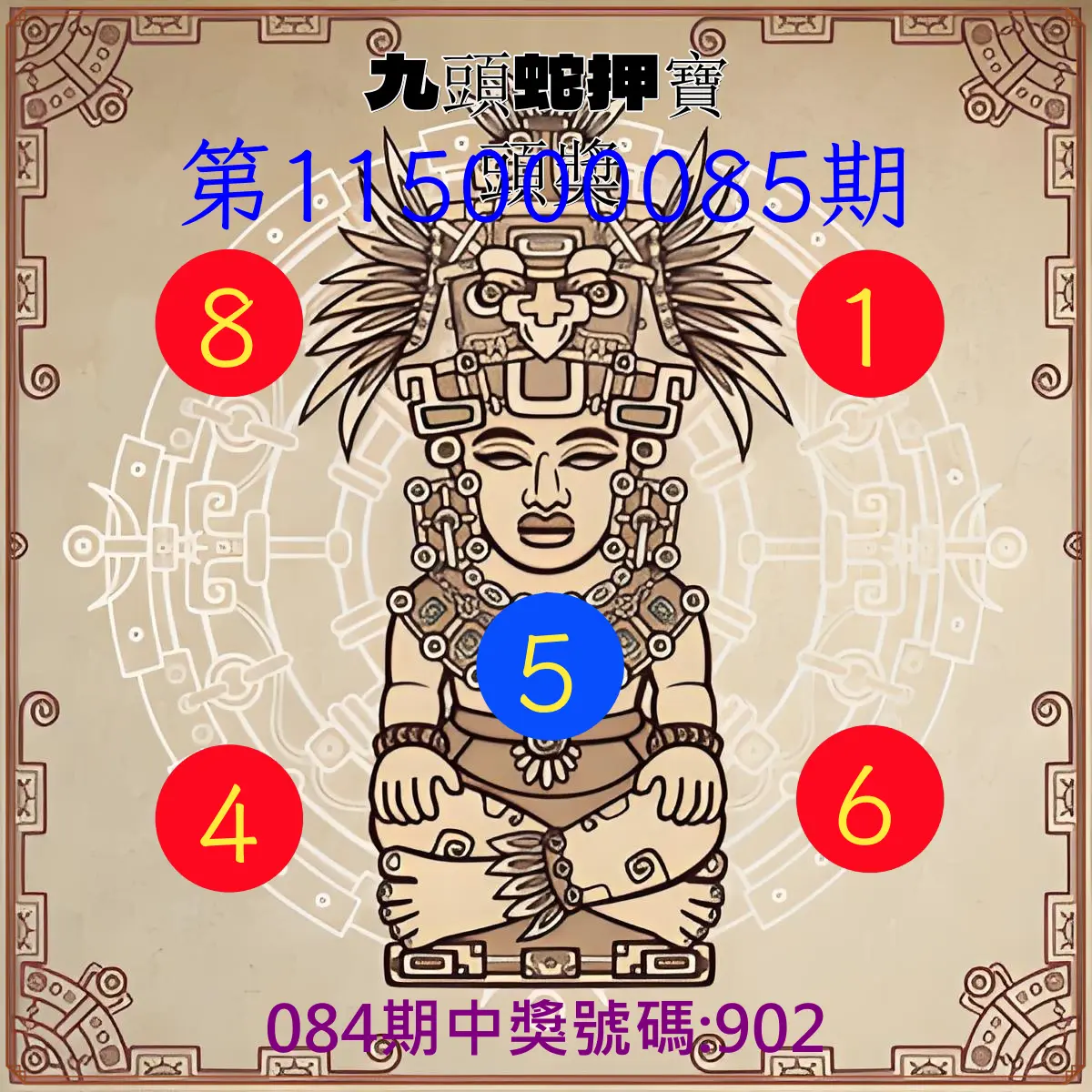 3星彩第115000085期(04/06)九頭蛇押寶頭獎