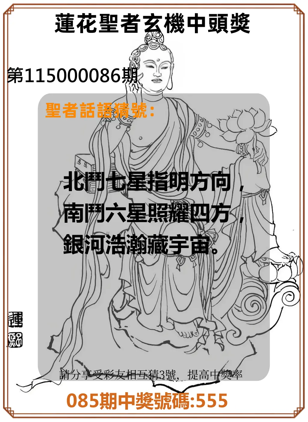 3星彩第115000086期(04/07)蓮花聖者玄機中頭獎