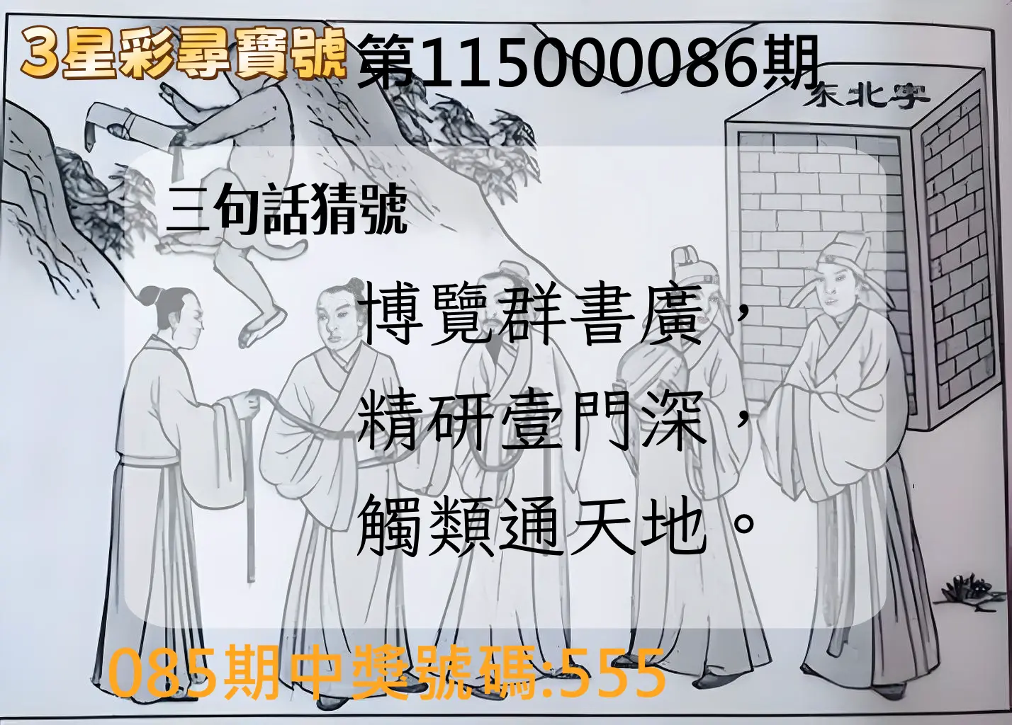 3星彩第115000086期(04/07)3星彩尋寶號