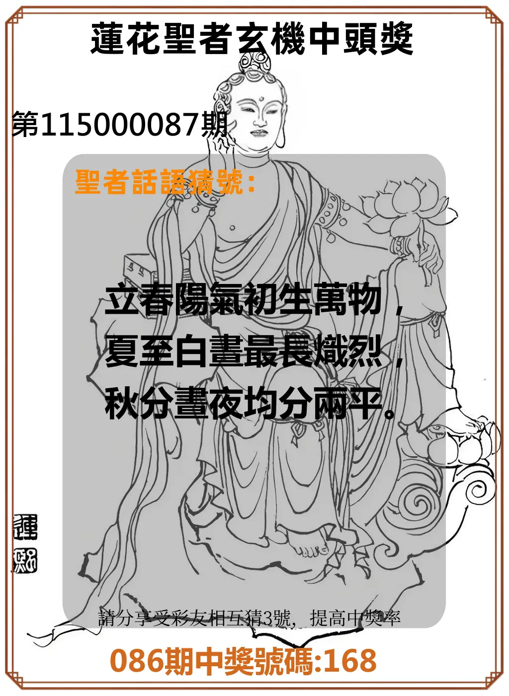 3星彩第115000087期(04/08)蓮花聖者玄機中頭獎