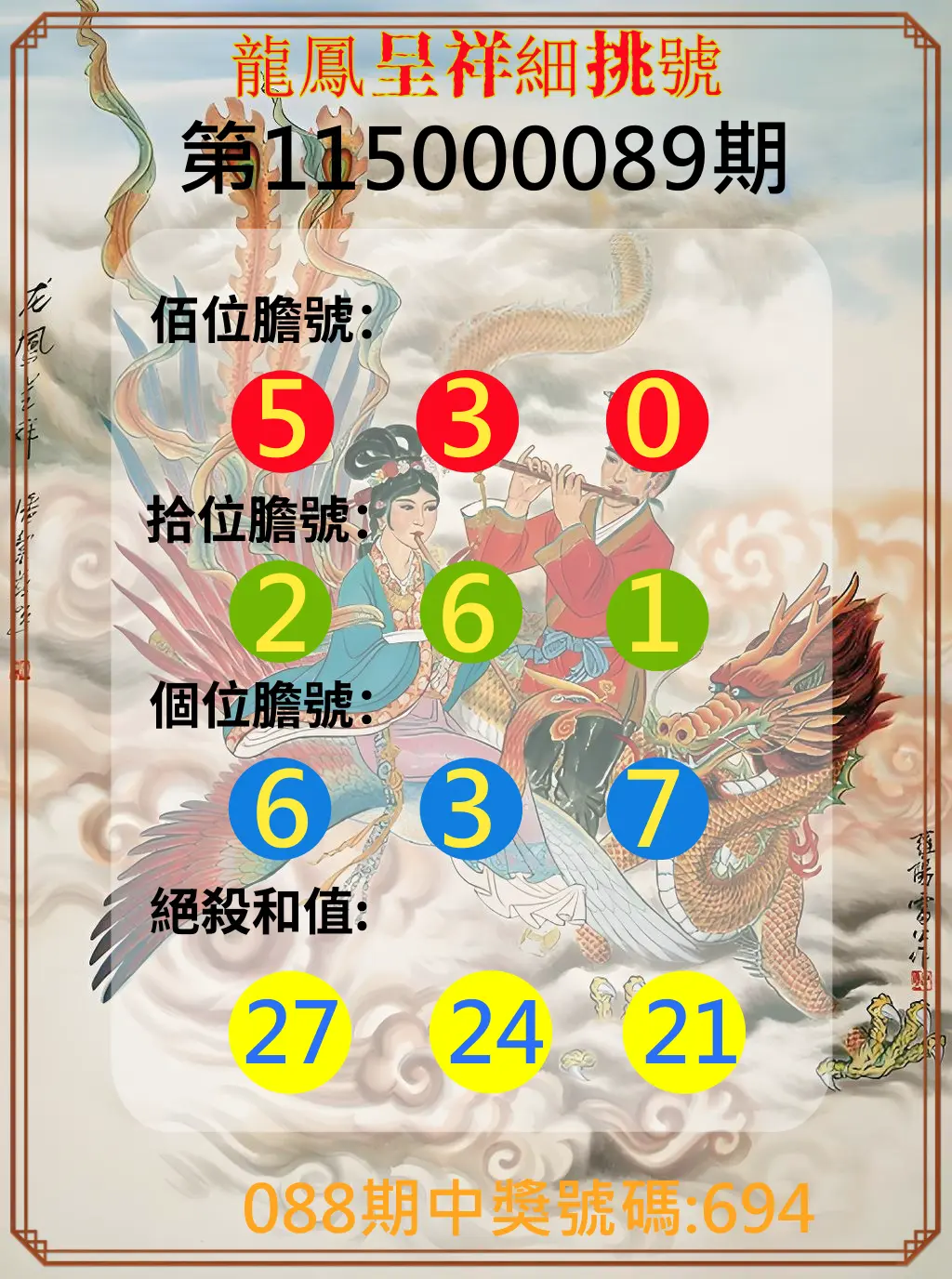3星彩第115000089期(04/10)龍鳳呈祥細挑號