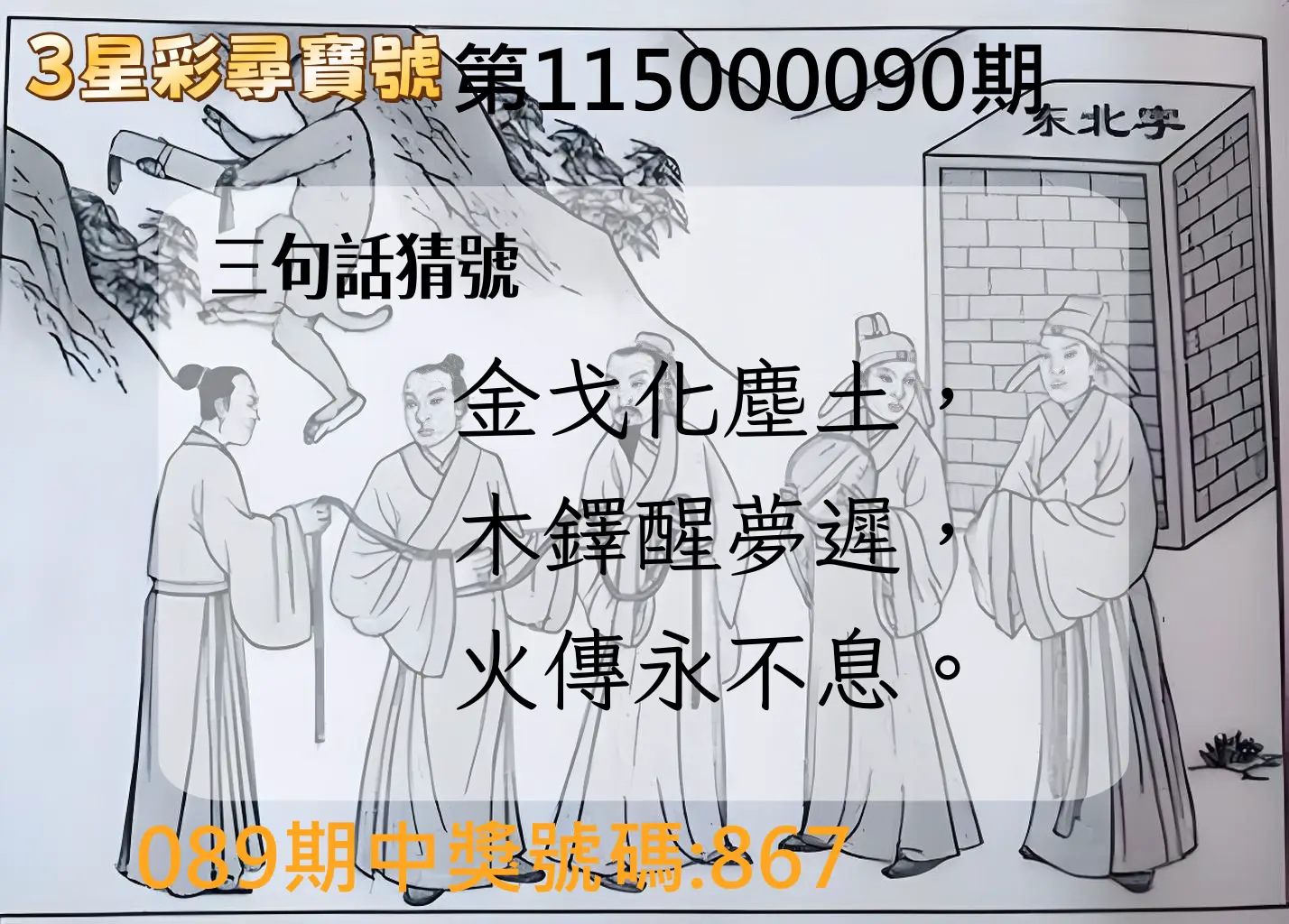 3星彩第115000090期(04/11)3星彩尋寶號