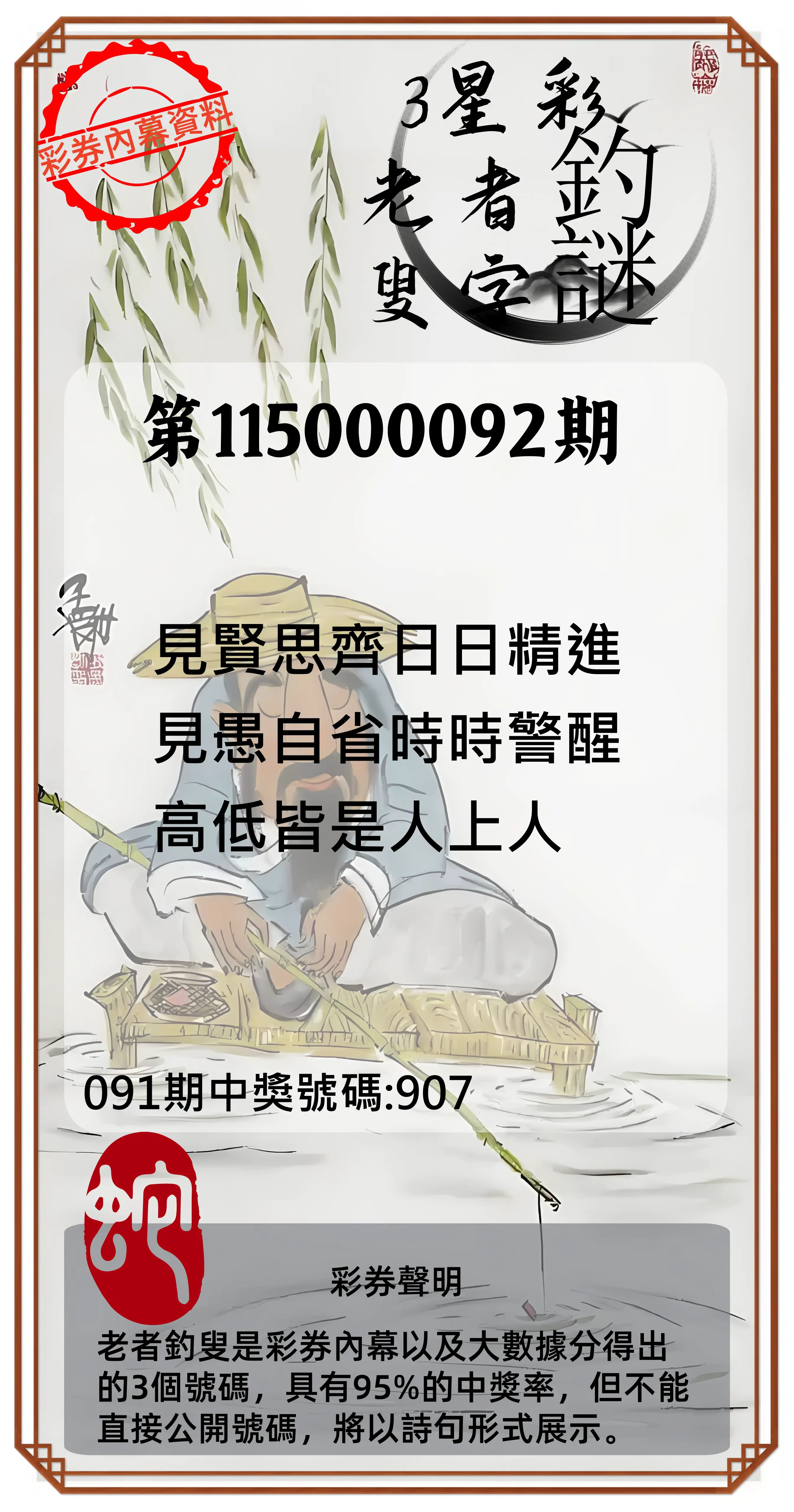 3星彩第115000092期(04/14)老者釣叟頭獎