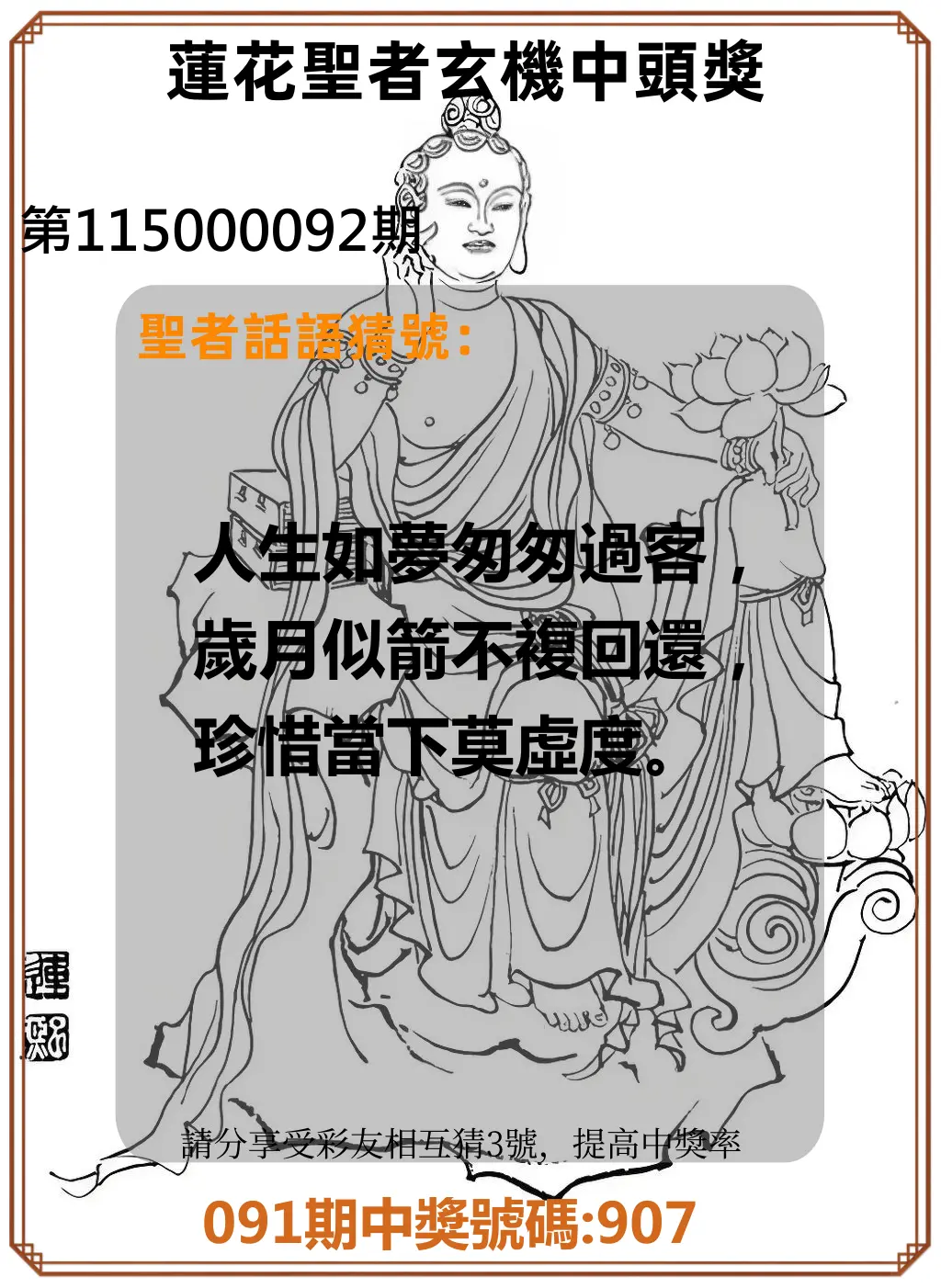 3星彩第115000092期(04/14)蓮花聖者玄機中頭獎