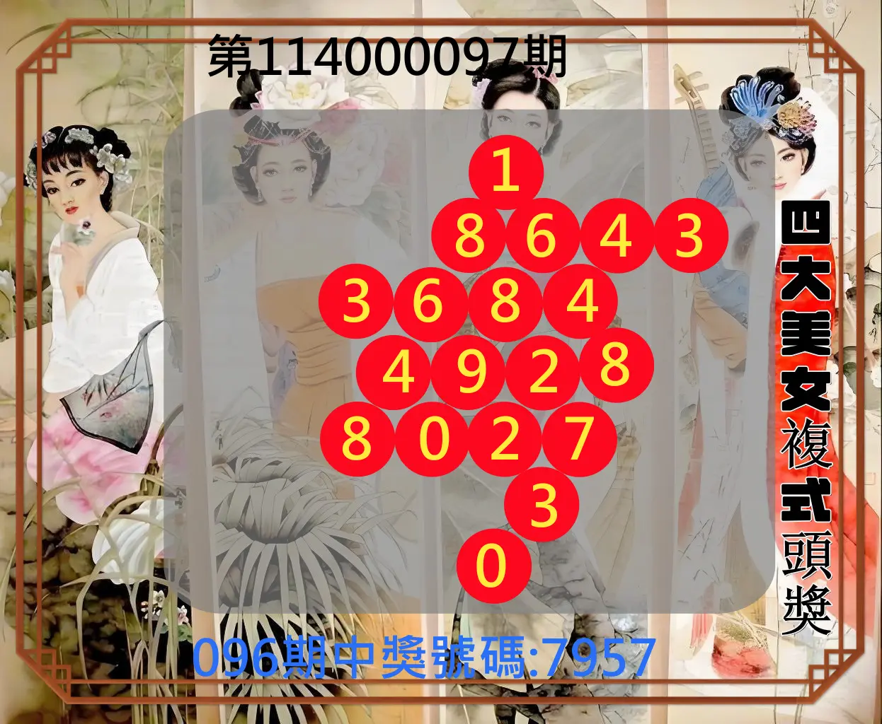 4星彩第114000097期四大美女複式頭獎
