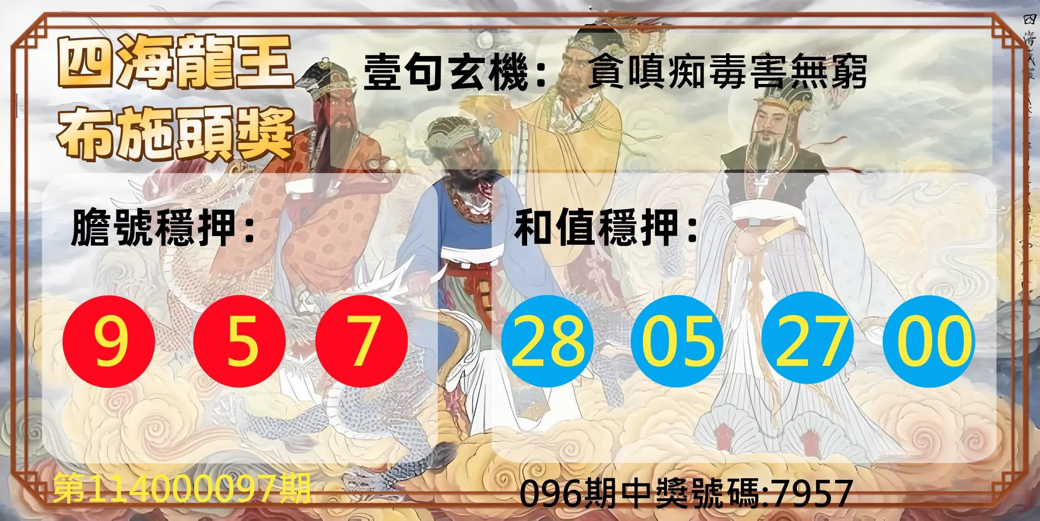 4星彩第114000097期四海龍王布施頭獎