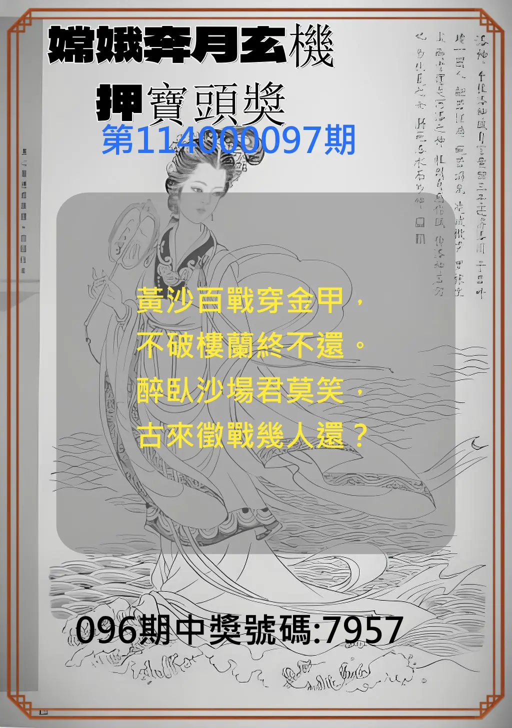 4星彩第114000097期嫦娥奔月玄機押寶頭獎