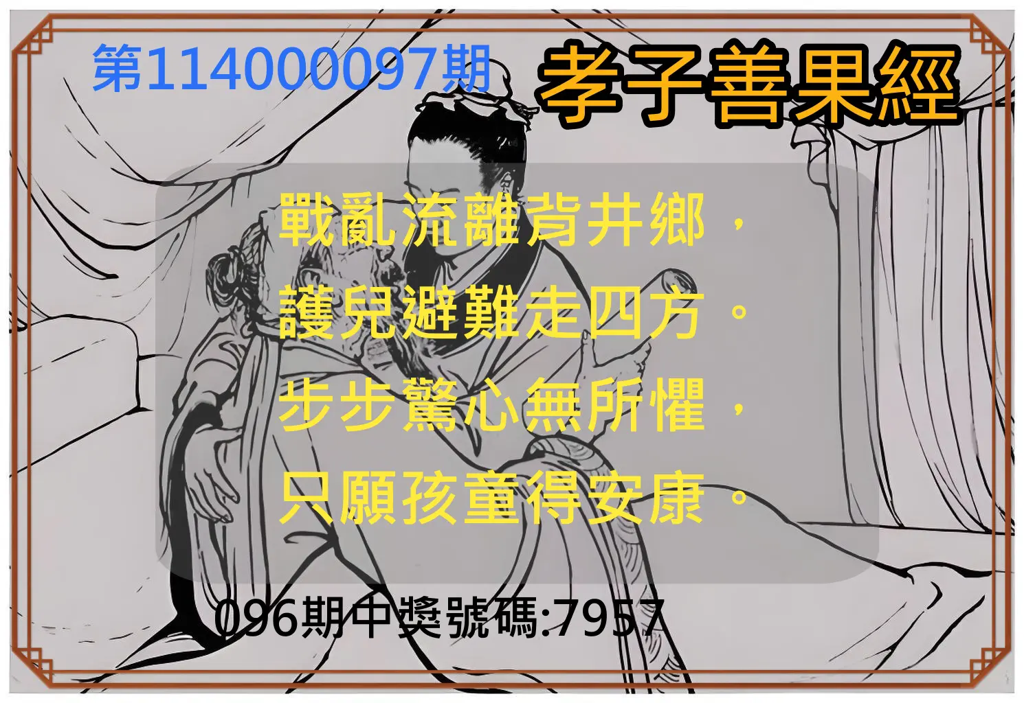 4星彩第114000097期孝子善果經
