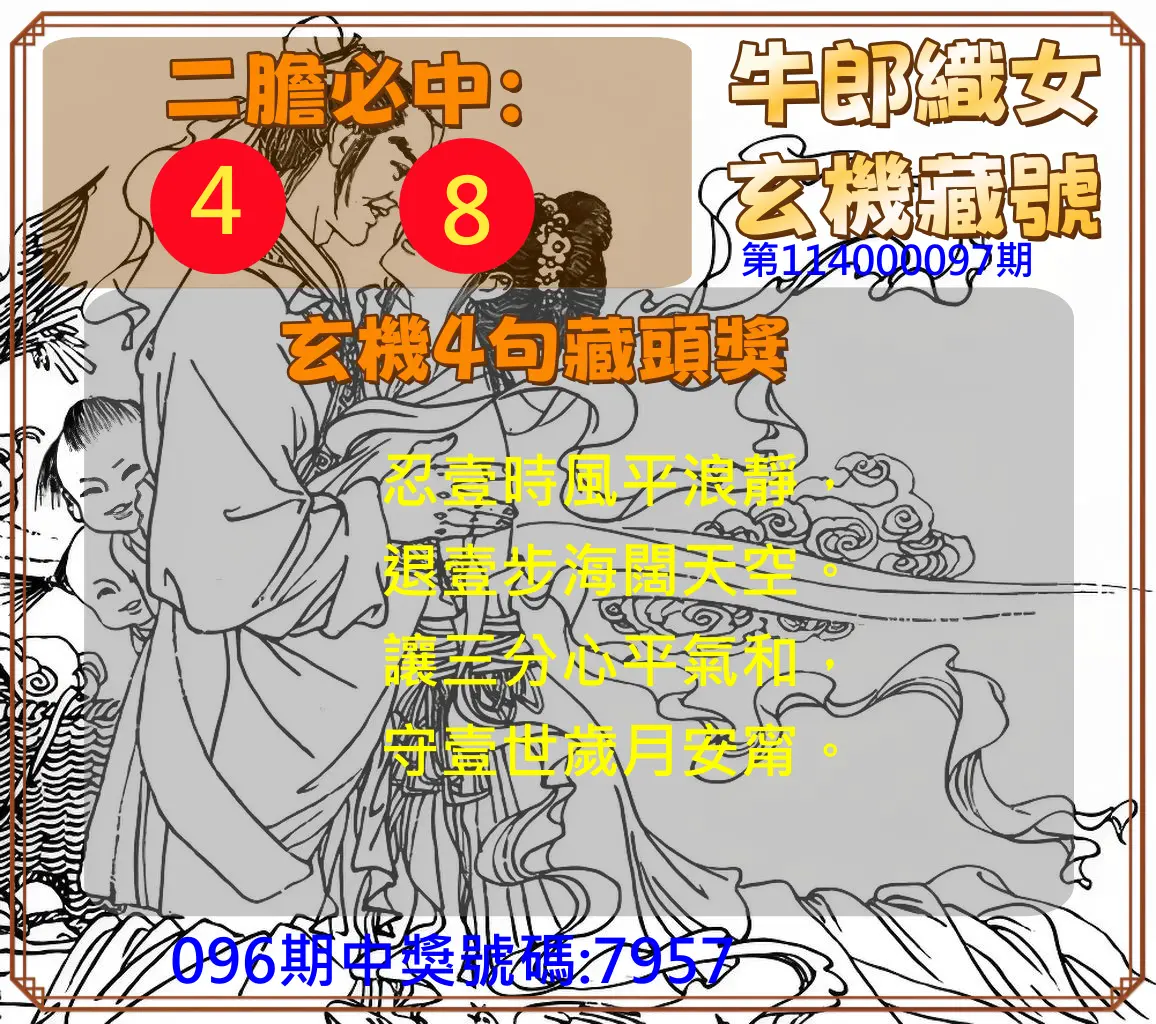 4星彩第114000097期牛郎織女玄機藏號