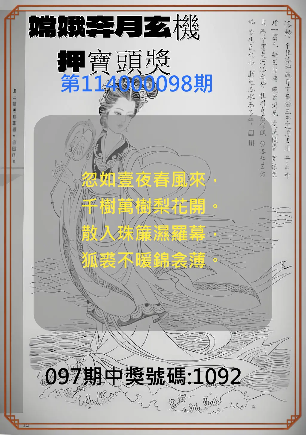 4星彩第114000098期嫦娥奔月玄機押寶頭獎