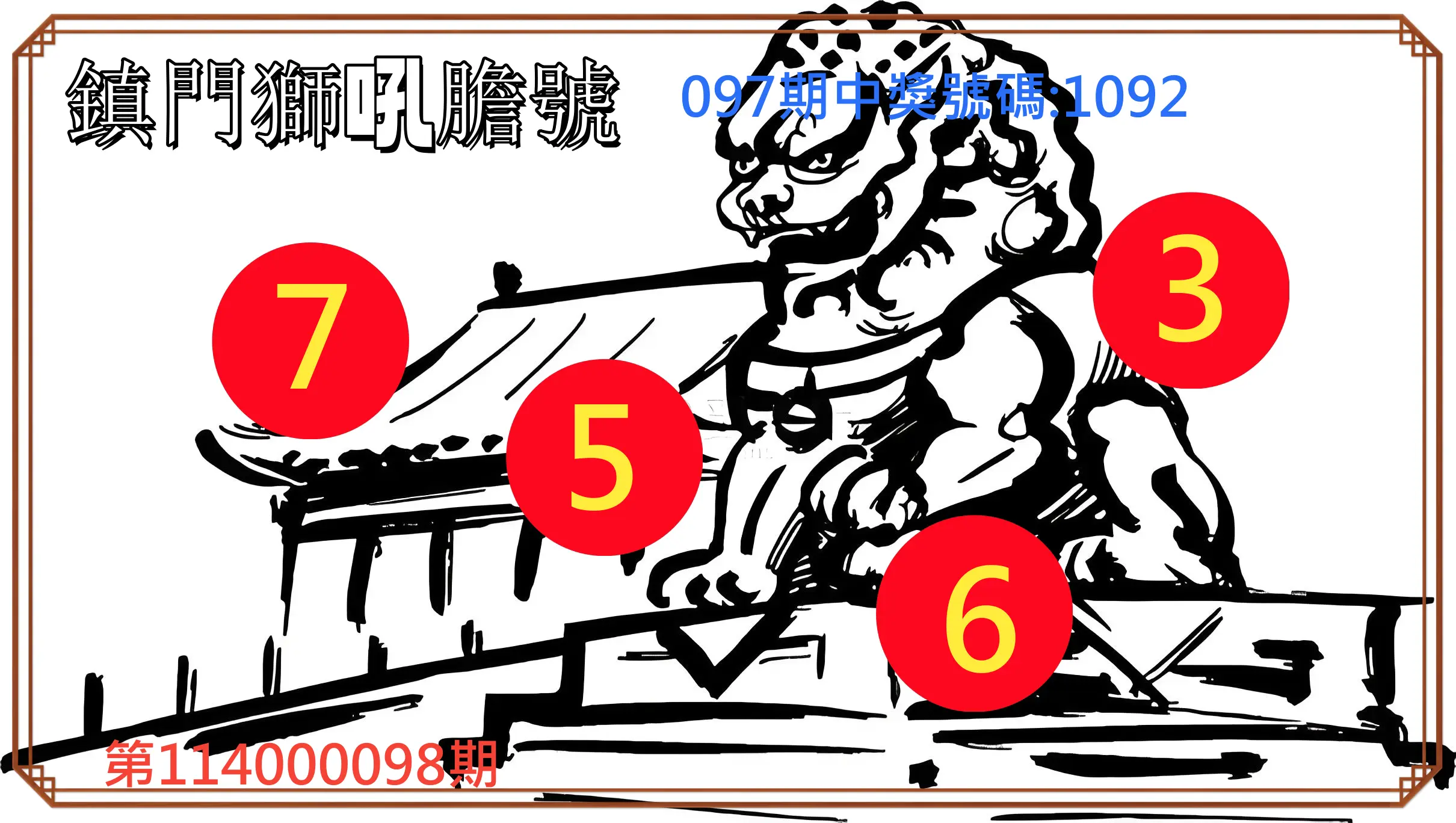 4星彩第114000098期鎮門獅吼膽號
