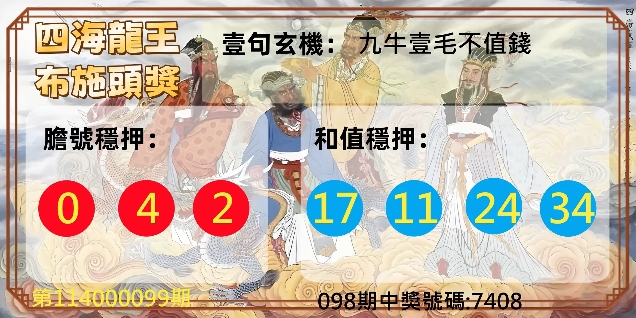 4星彩第114000099期四海龍王布施頭獎