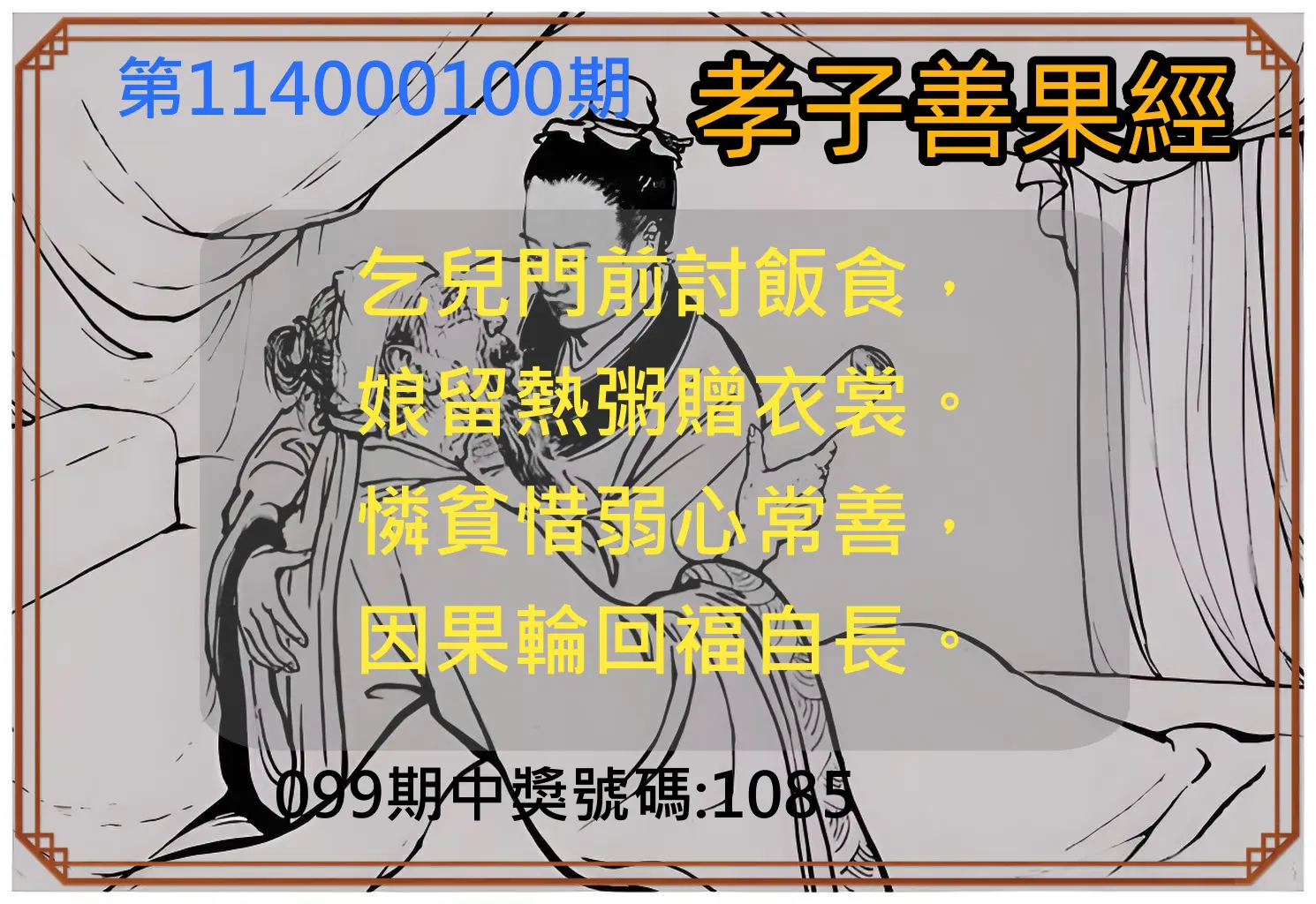 4星彩第114000100期孝子善果經