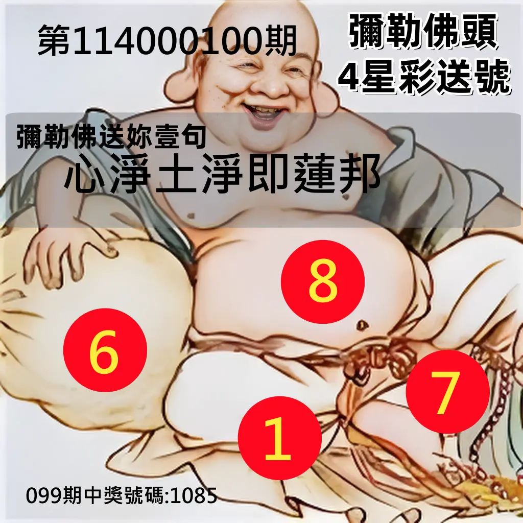 4星彩第114000100期彌勒佛頭4星彩送號