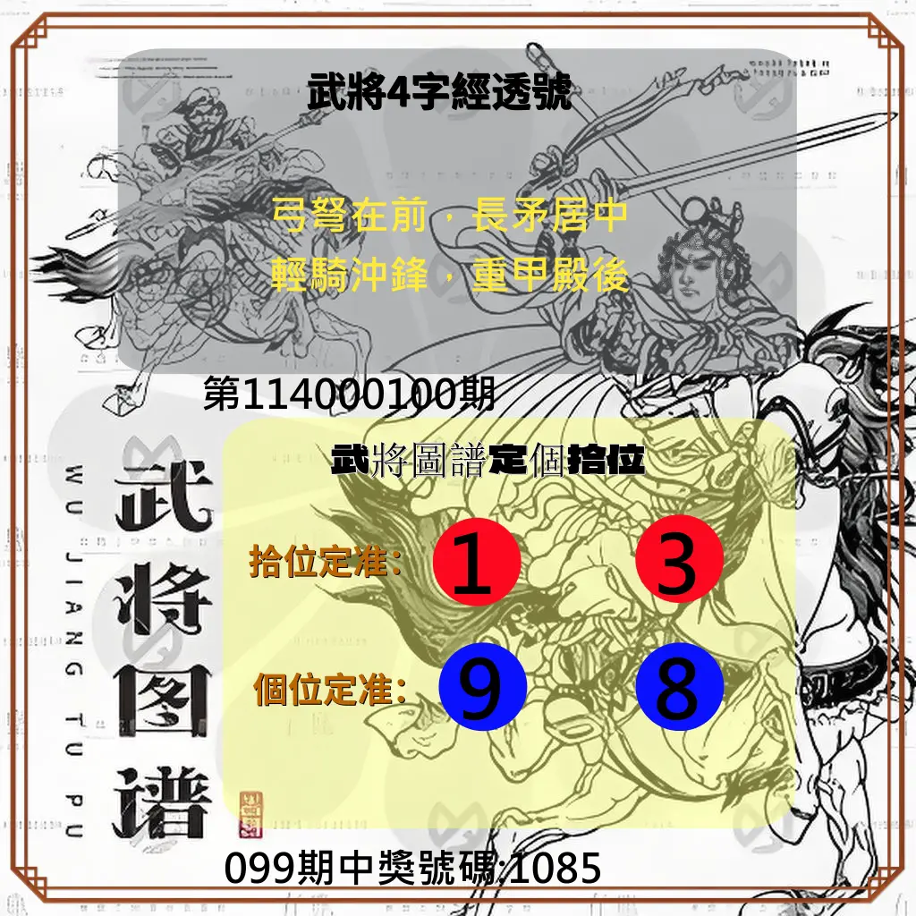 4星彩第114000100期武將圖譜