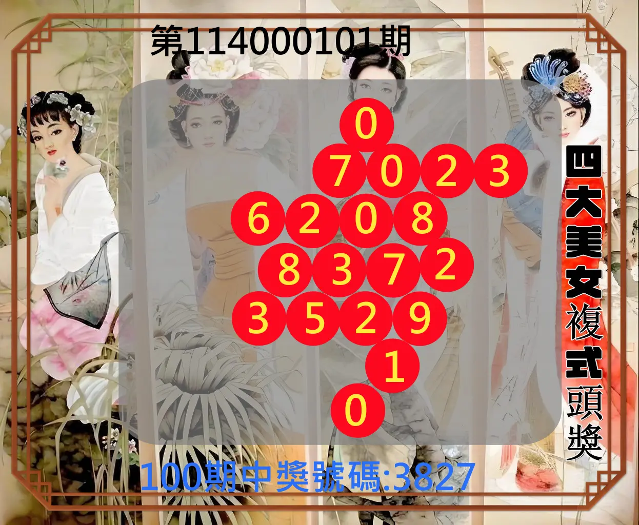 4星彩第114000101期四大美女複式頭獎