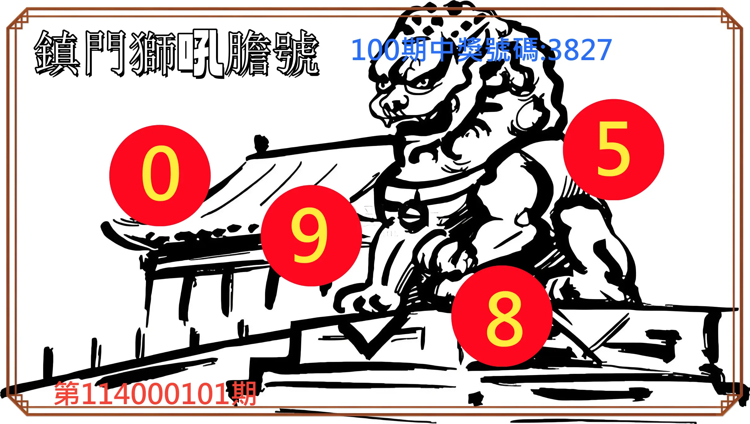 4星彩第114000101期鎮門獅吼膽號