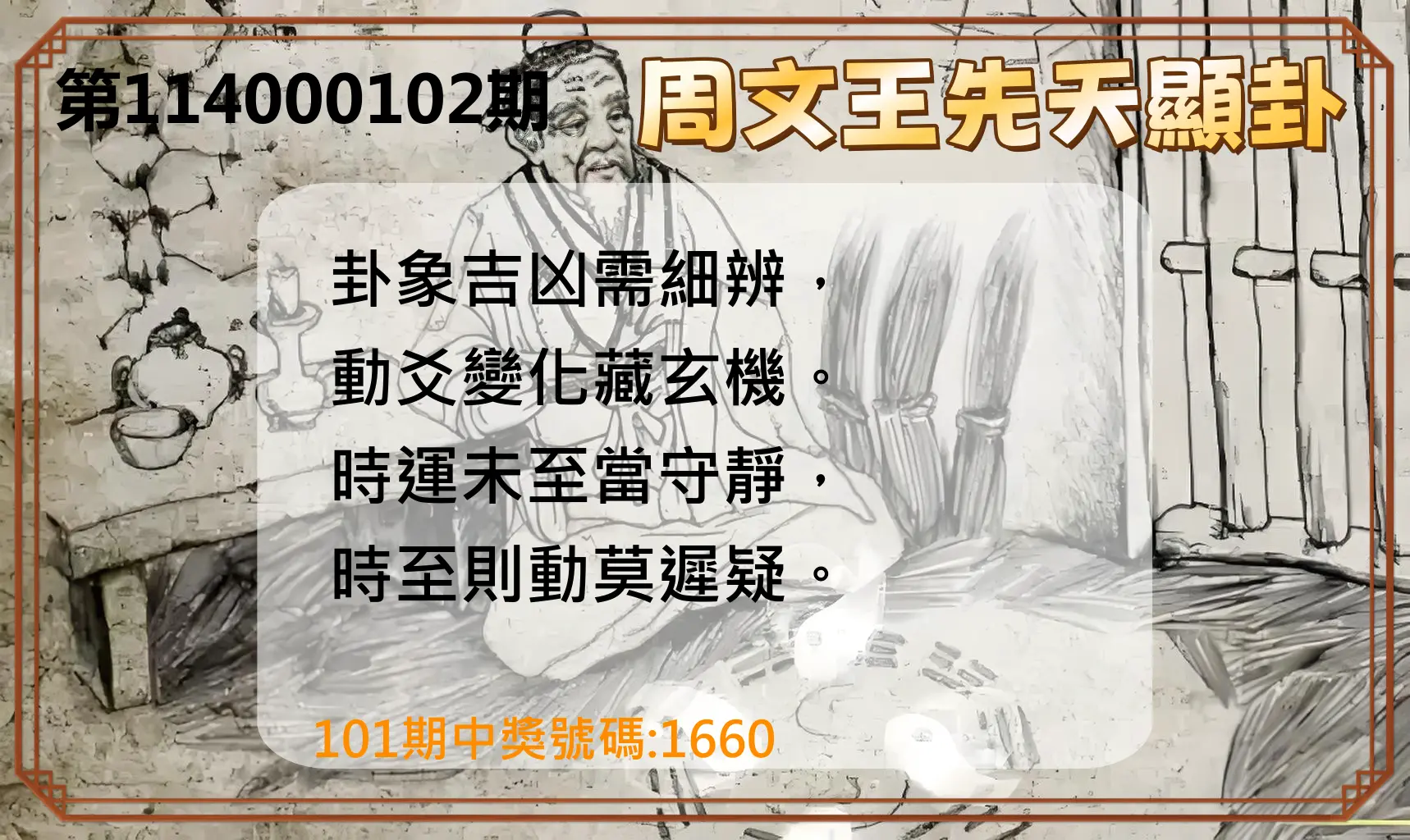4星彩第114000102期周文王先天顯卦