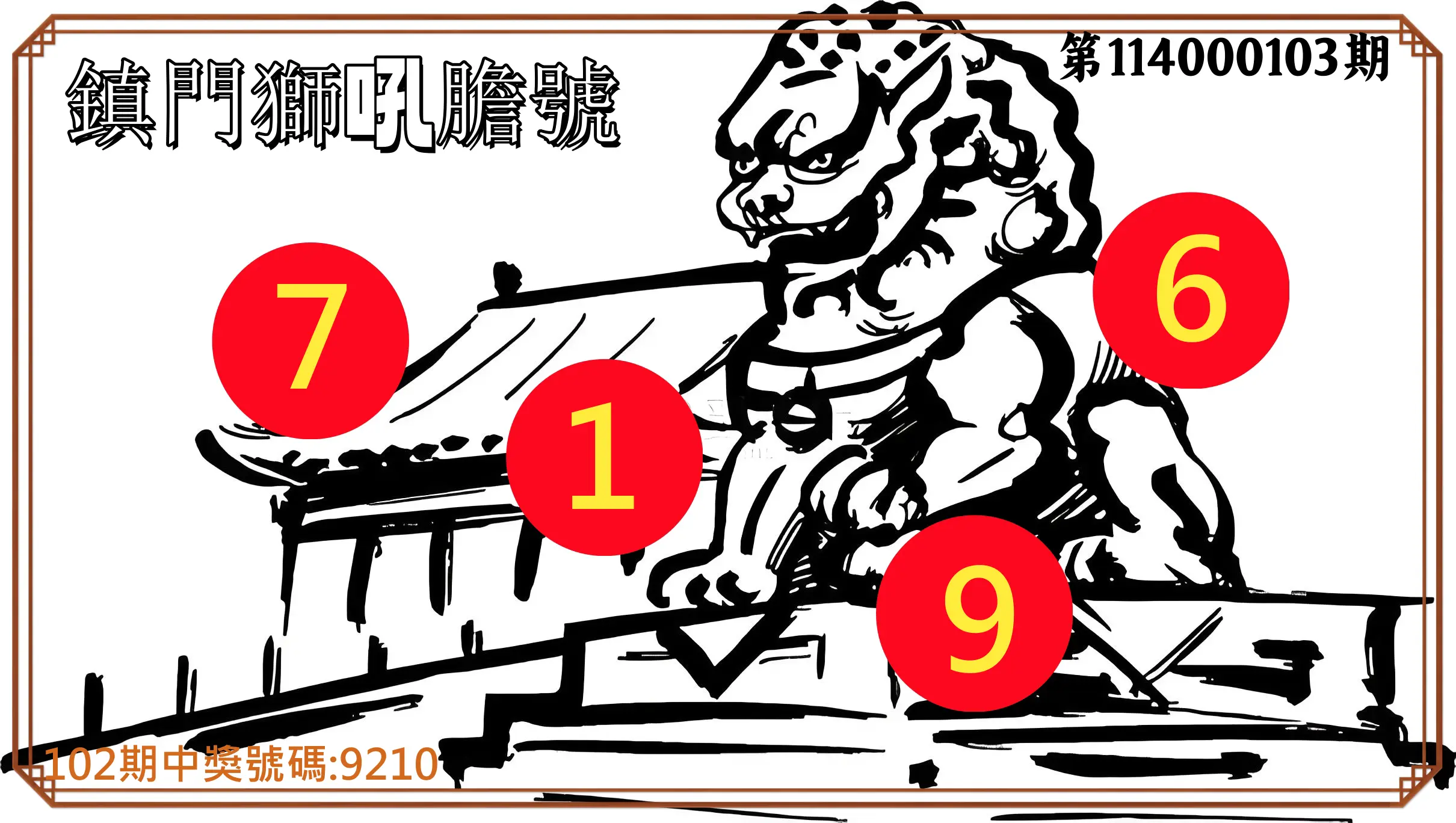 4星彩第114000103期鎮門獅吼膽號