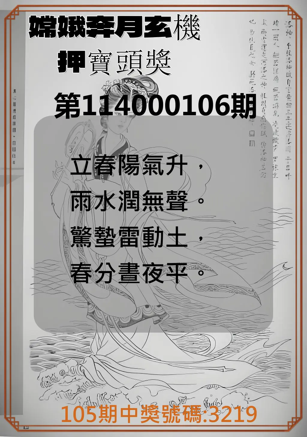 4星彩第114000106期嫦娥奔月玄機押寶頭獎