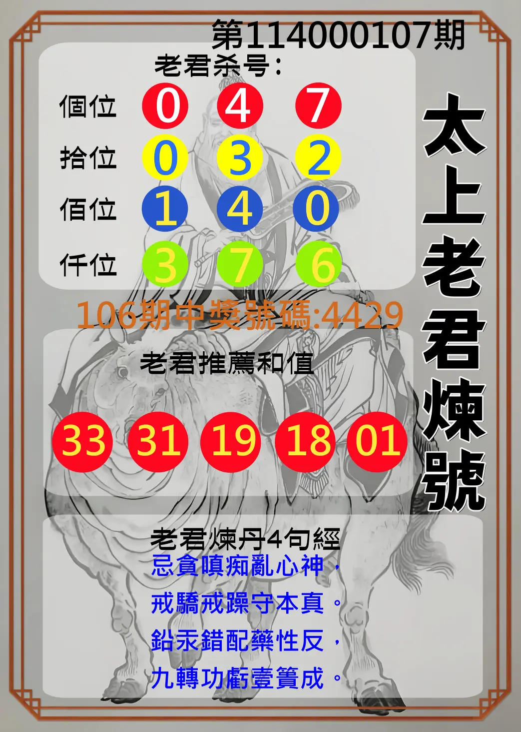 4星彩第114000107期太上老君煉號