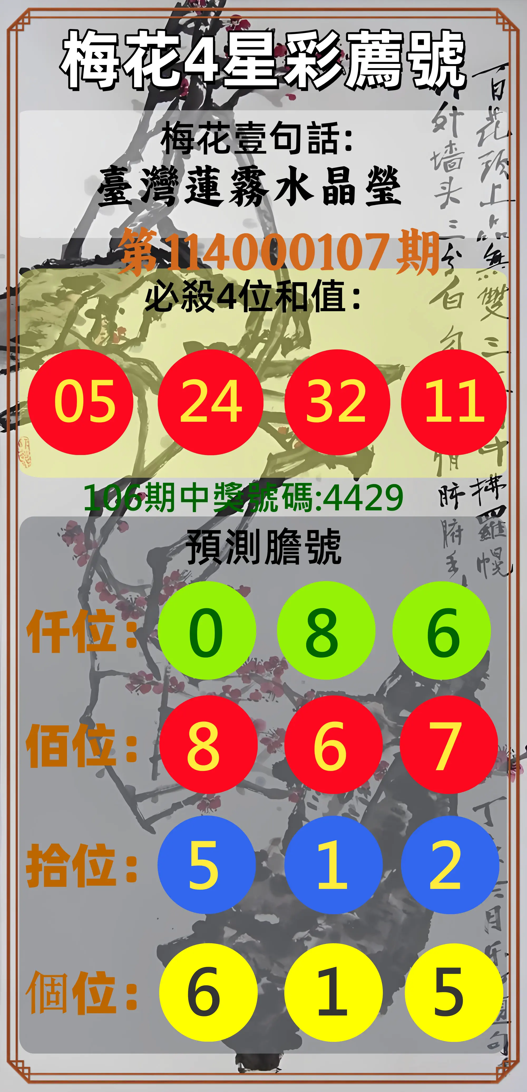 4星彩第114000107期梅花4星彩薦號