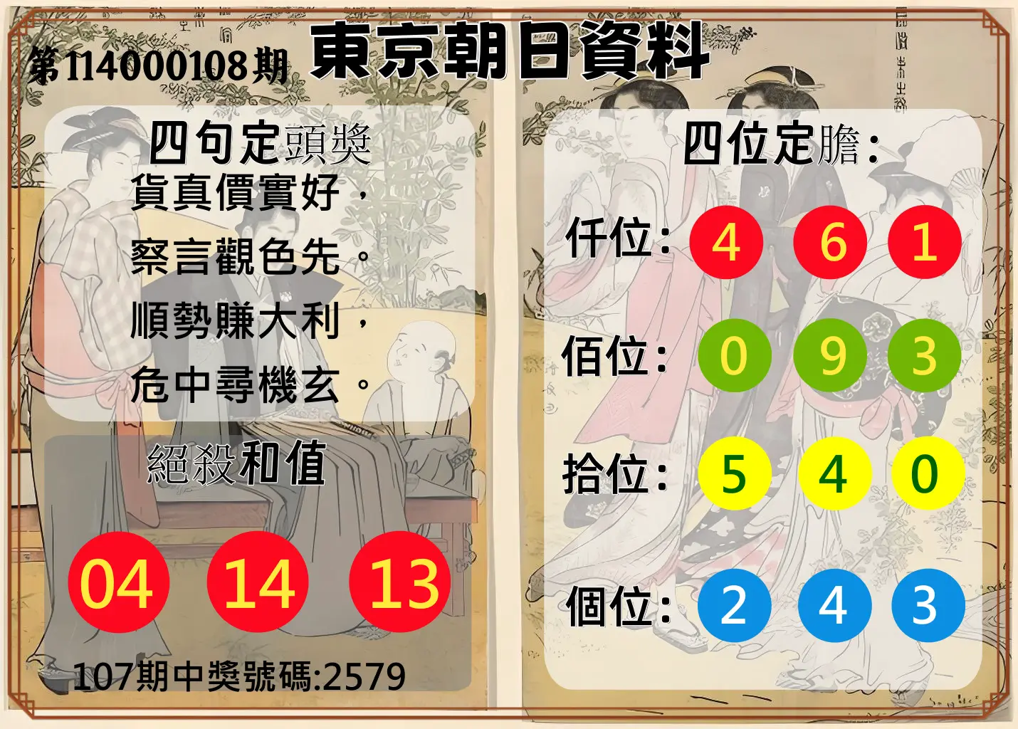 4星彩第114000108期東京朝日資料