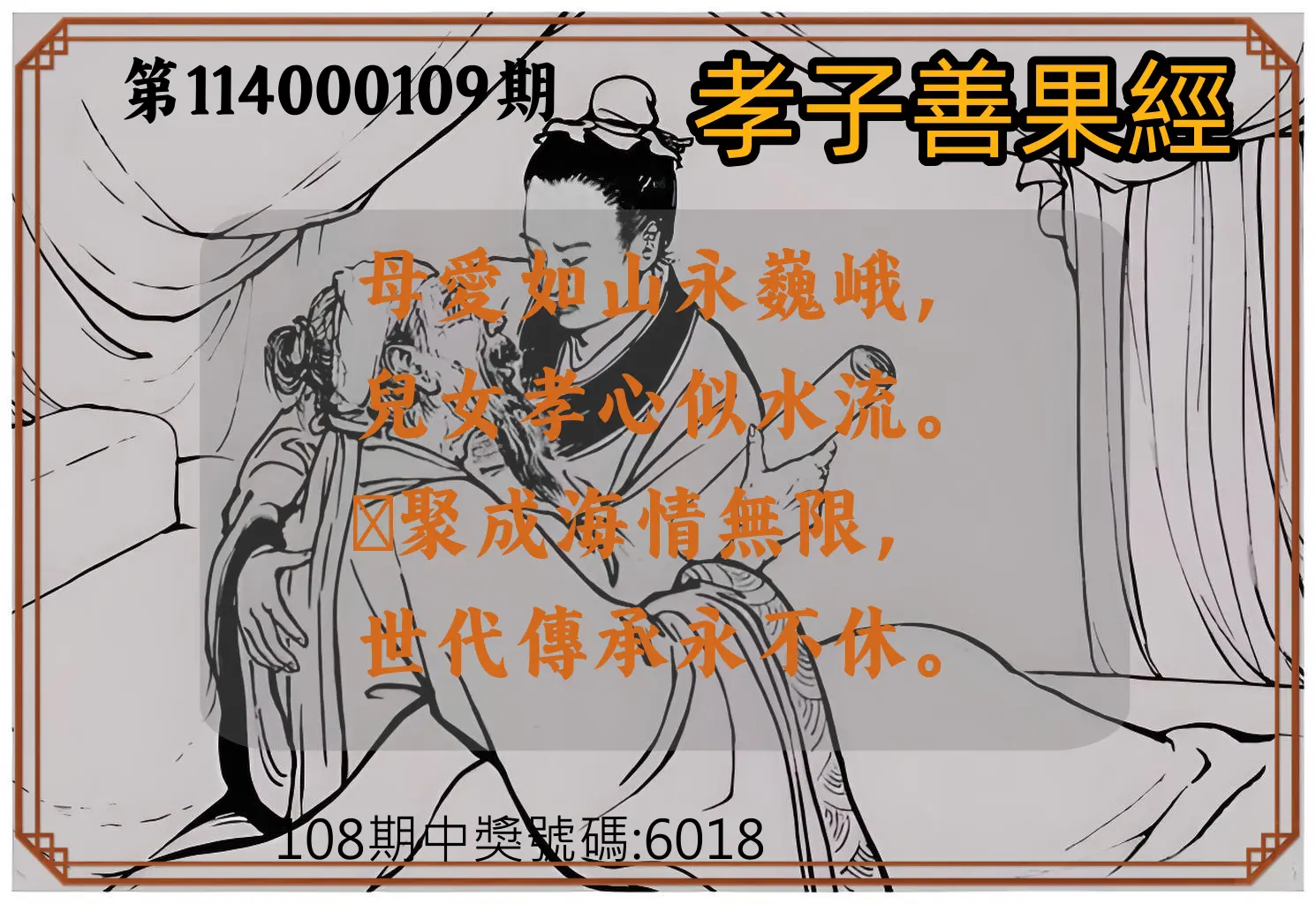 4星彩第114000109期孝子善果經