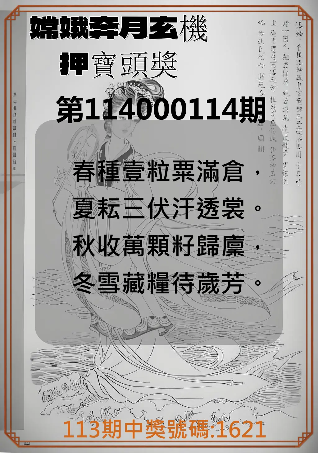 4星彩第114000114期嫦娥奔月玄機押寶頭獎
