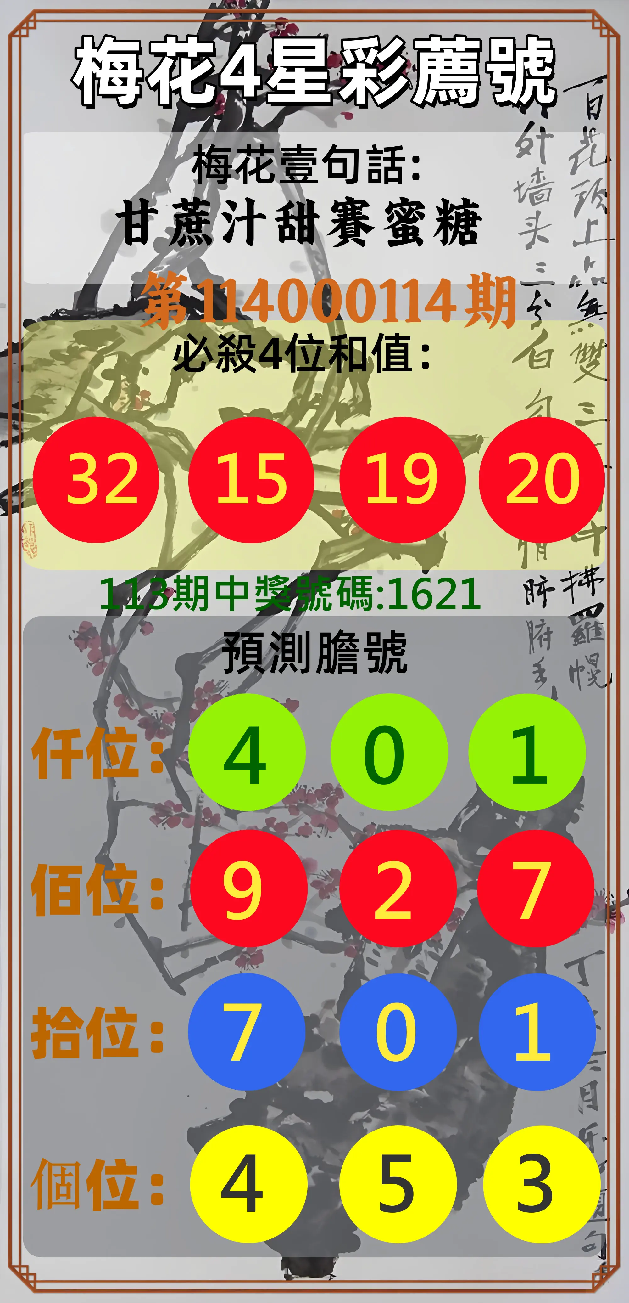 4星彩第114000114期梅花4星彩薦號